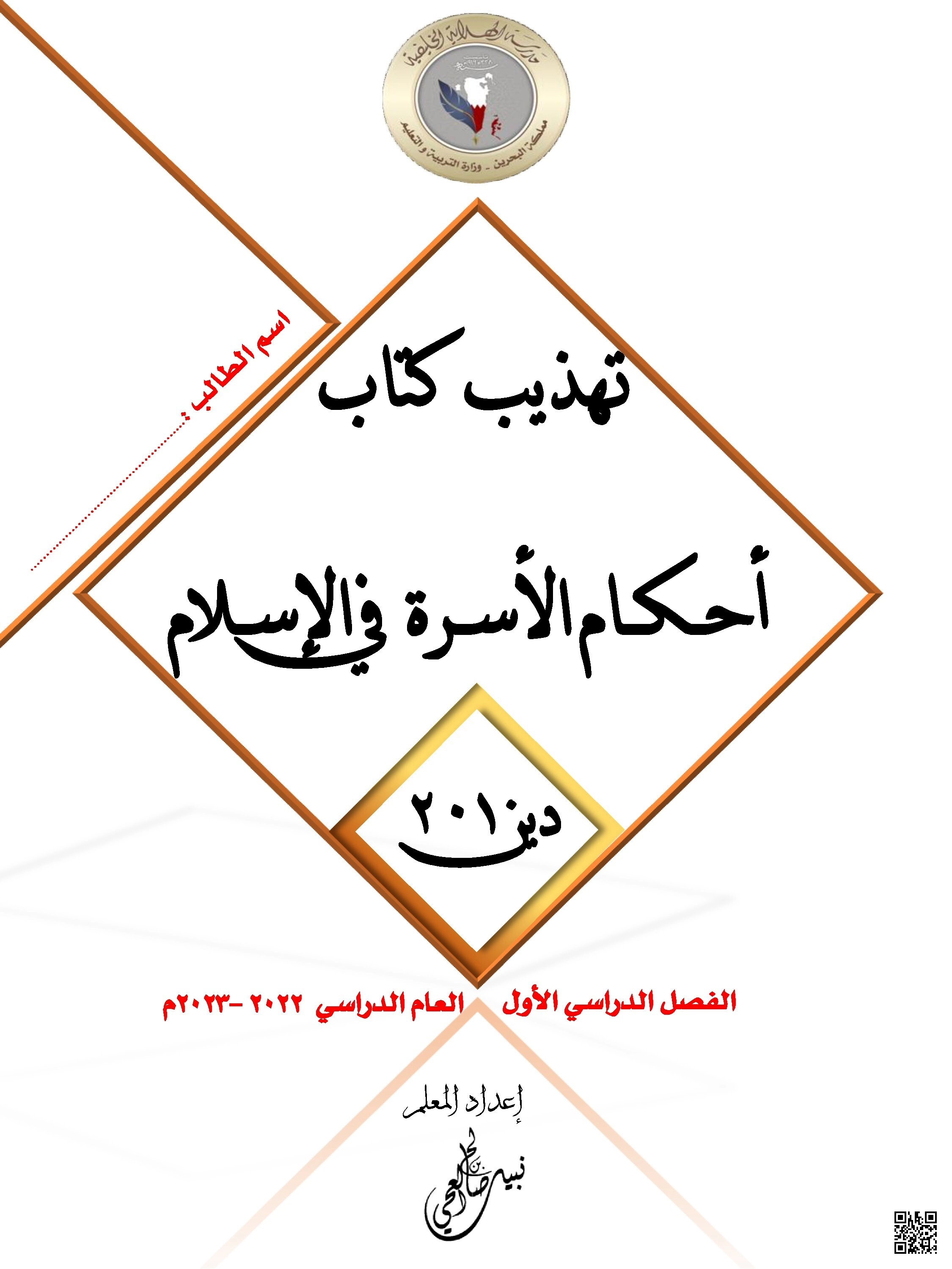 ملخص كتاب تهذيب أحكام الأسرة  مقرر دين 201 - تربية اسلامية - الصف الصف الثاني الثانوي - الفصل الفصل الأول