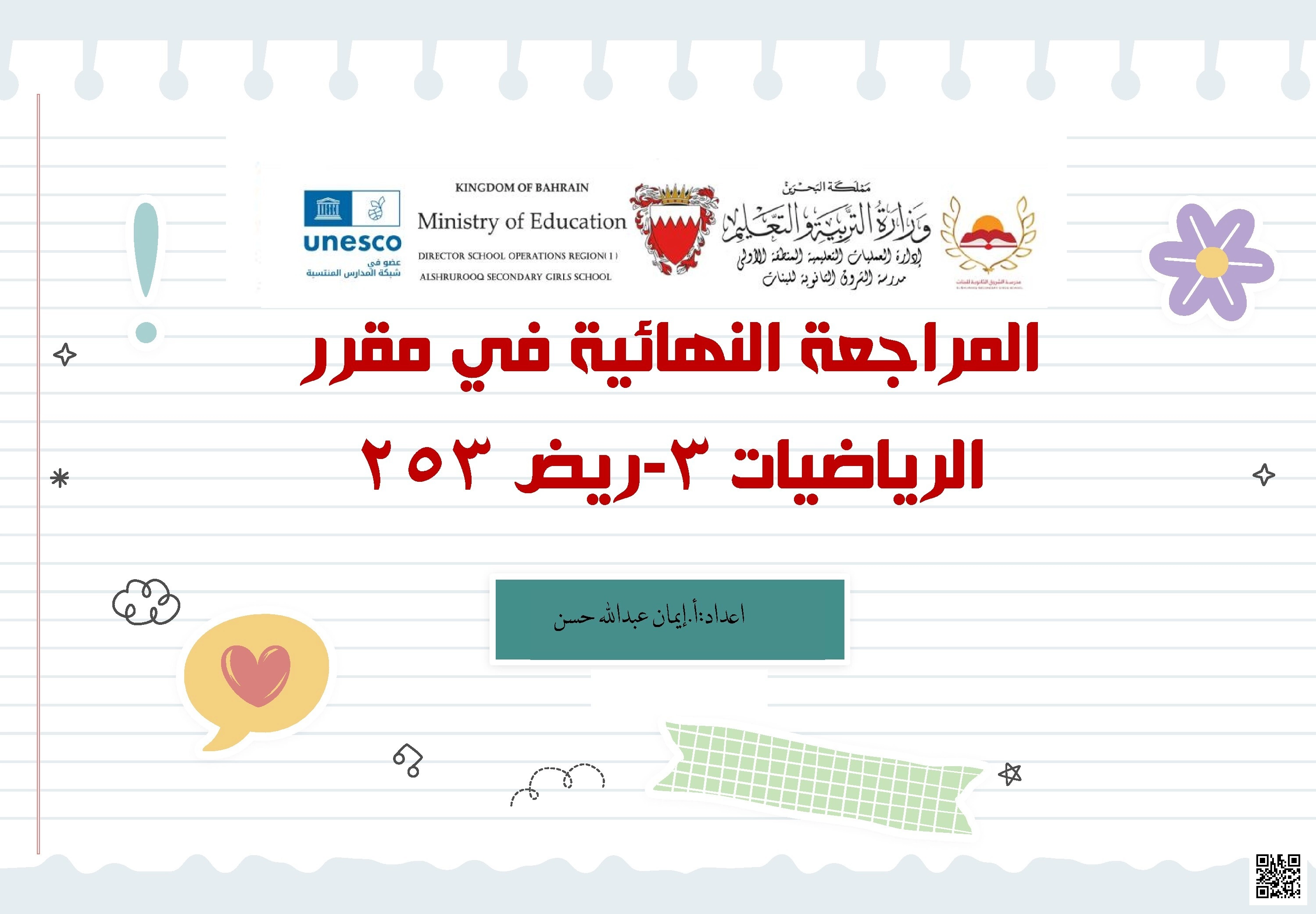 ملخص مقرر ريض 253 الشامل - رياضيات - الصف الصف الثاني الثانوي - الفصل الفصل الأول