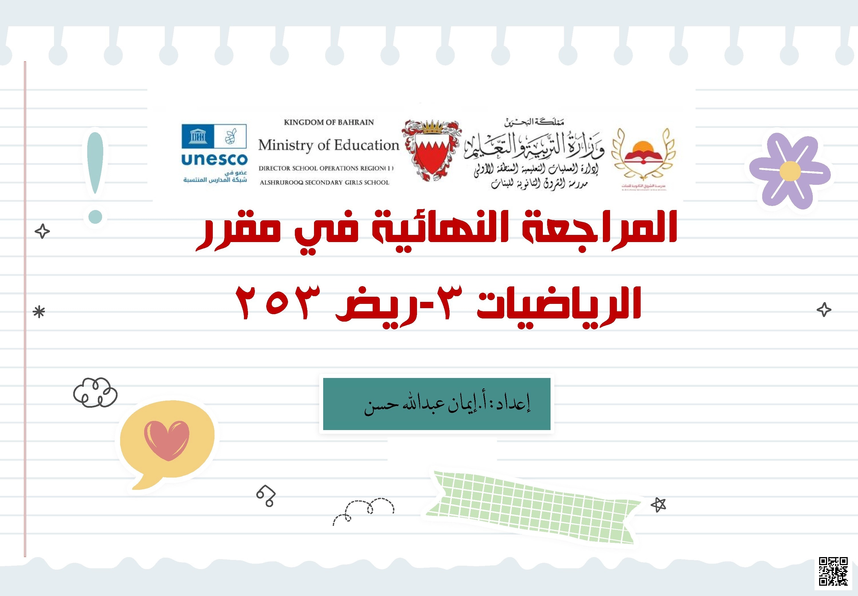 ملخص مقرر ريض 253 الشامل - رياضيات - الصف الصف الثاني الثانوي - الفصل الفصل الأول