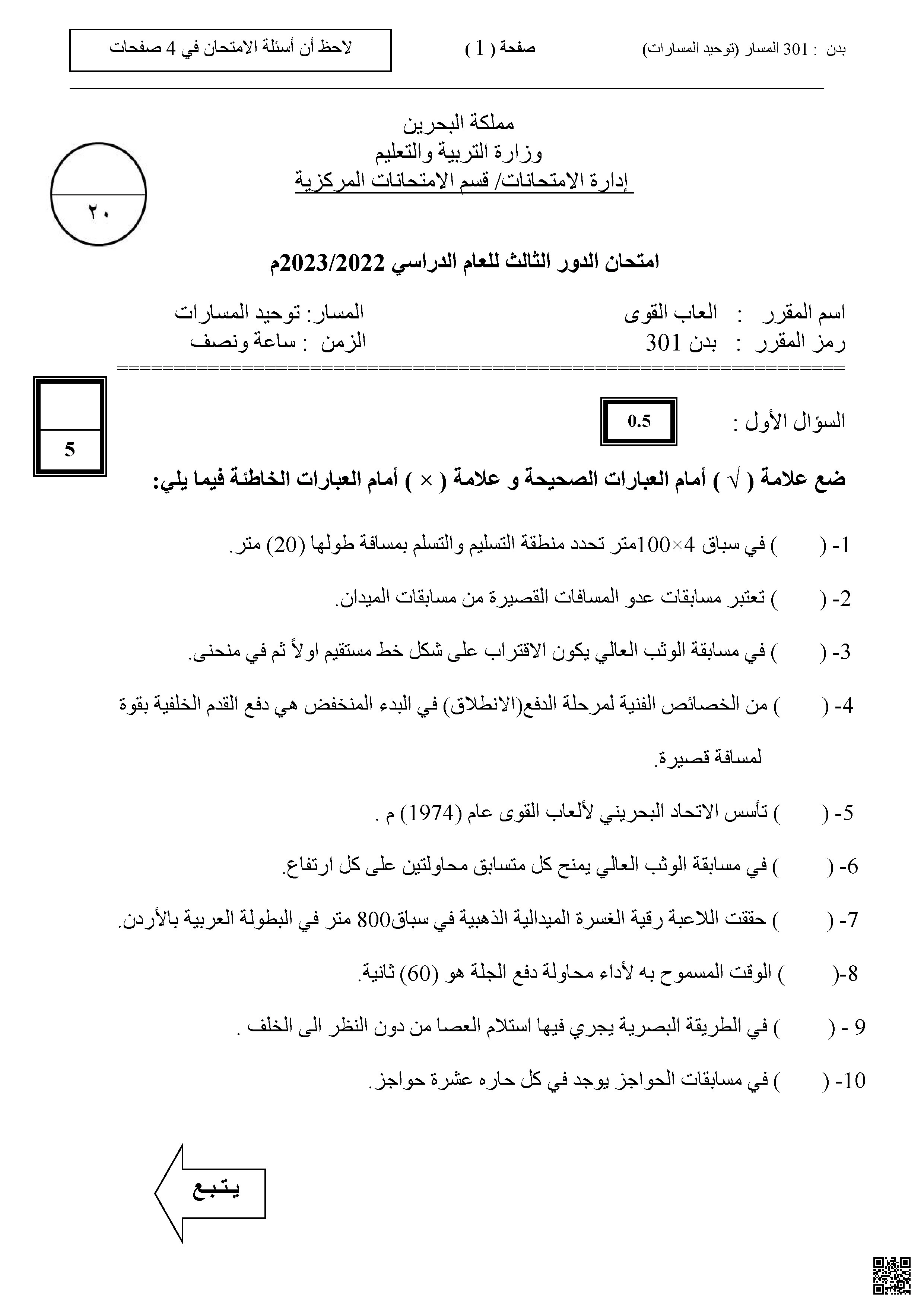 نموذج امتحان الدور الثالث مقرر بدن 301 ألعاب القوى - بدن - الصف الصف الثاني الثانوي - الفصل الفصل الأول