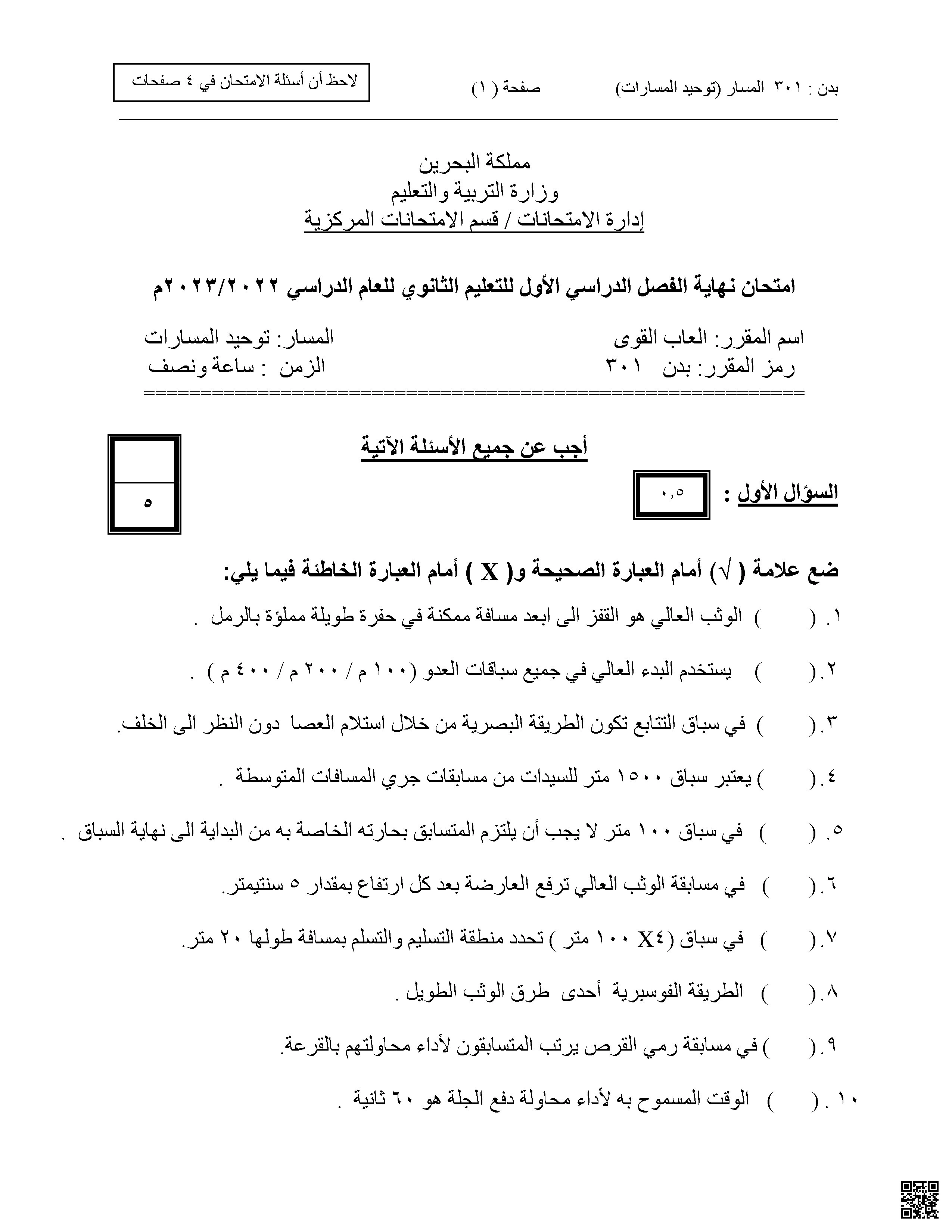 نموذج امتحان نهاية الفصل الأول ألعاب القوى بدن 301 - بدن - الصف الصف الثاني الثانوي - الفصل الفصل الأول
