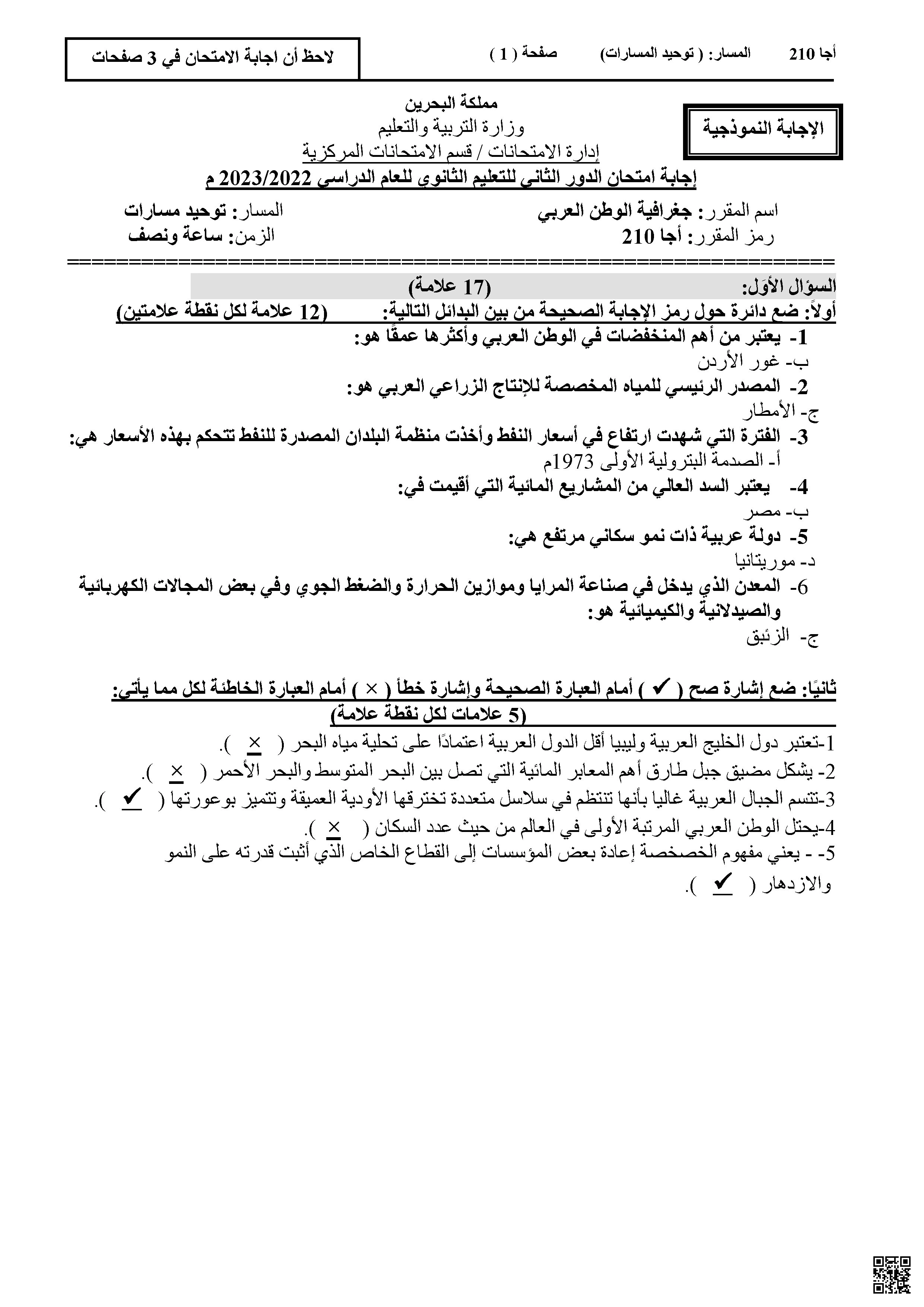 إجابة امتحان نهاية الدور الثاني مقرر جغرافية الوطن العربي أجا 210 - جغرافيا - الصف الصف الثاني الثانوي - الفصل الفصل الأول
