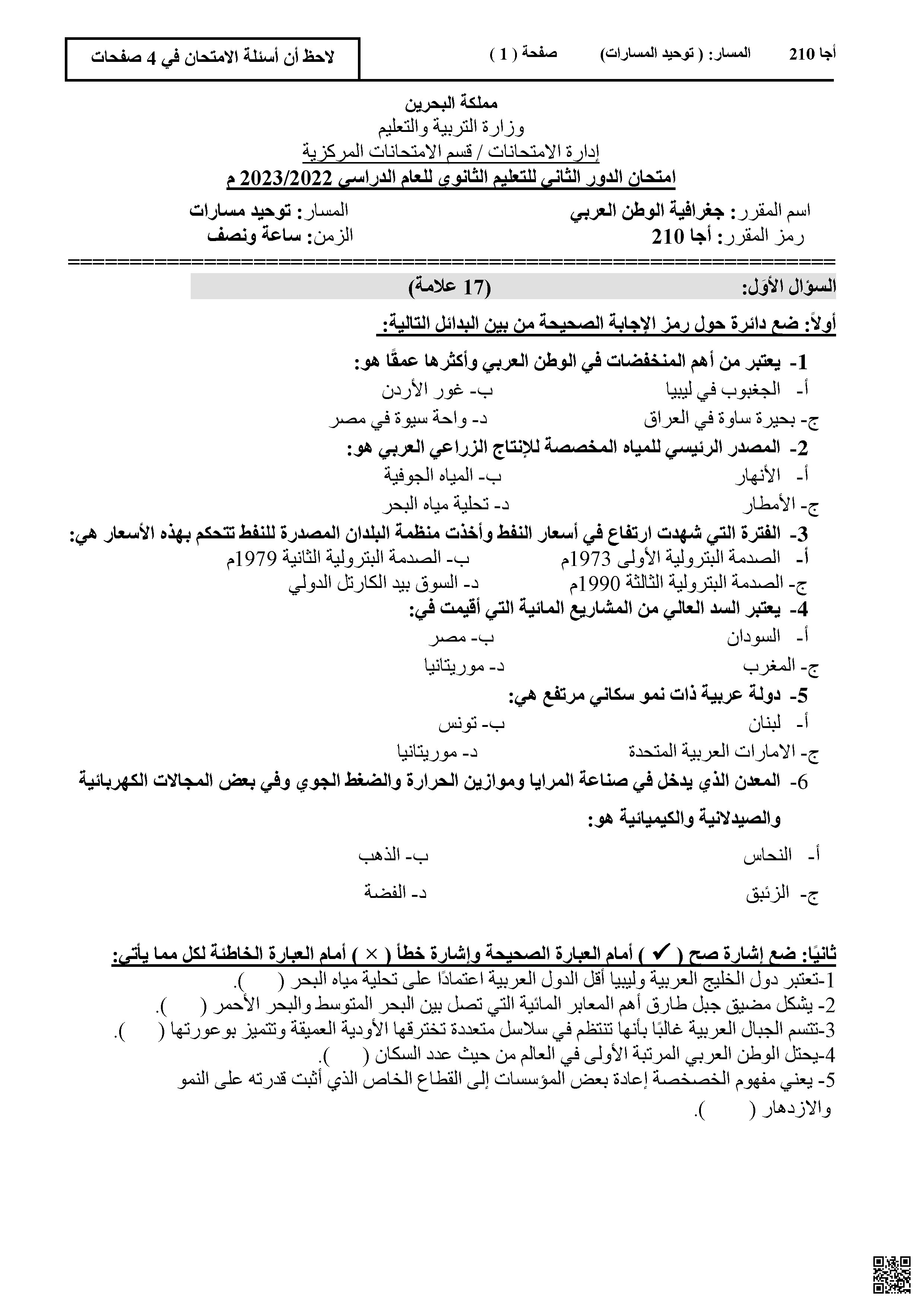 امتحان الدور الثاني للتعليم الثانوي مقرر جغرافية الوطن العربي أجا 210 - جغرافيا - الصف الصف الثاني الثانوي - الفصل الفصل الأول
