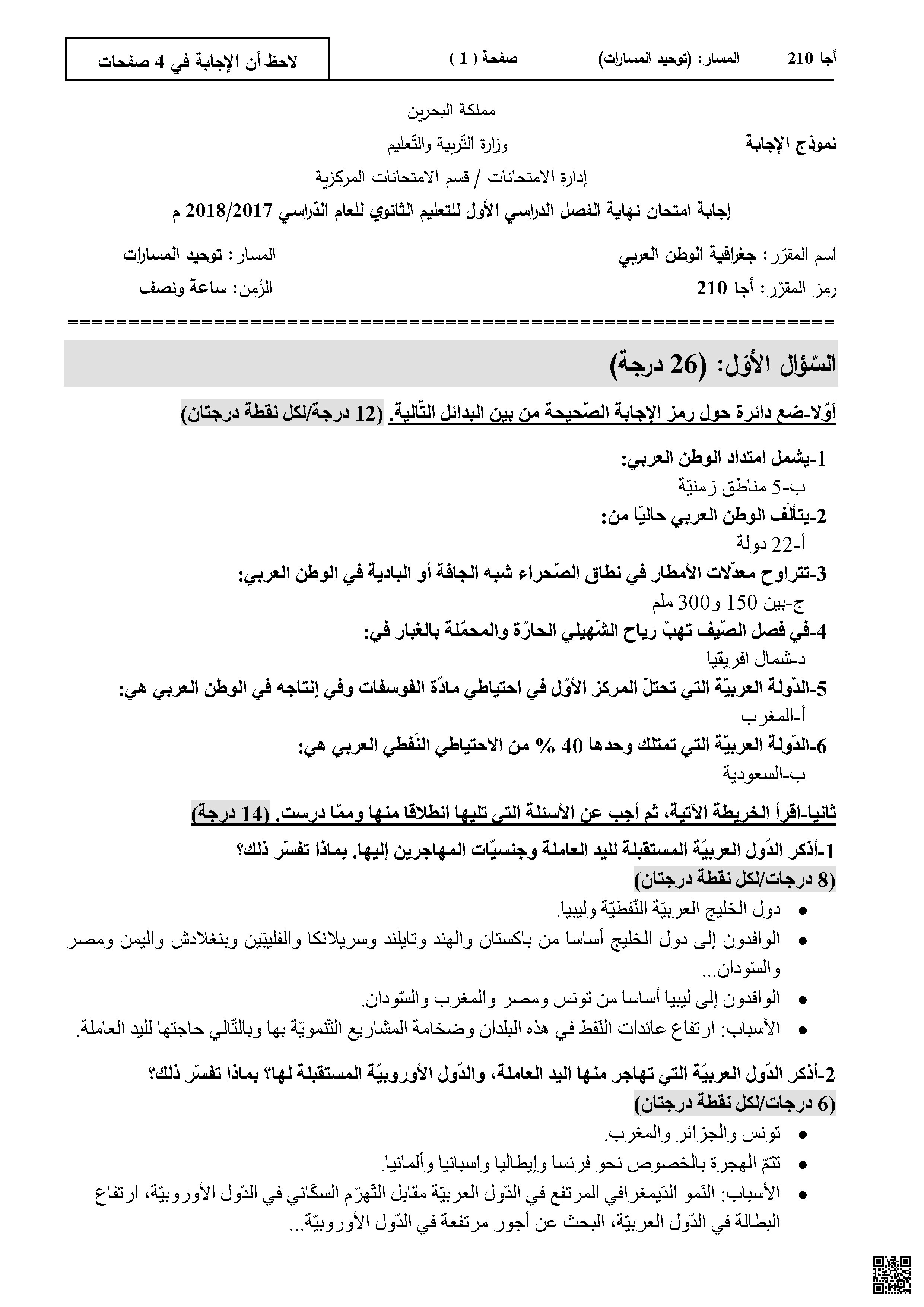 إجابة امتحان نهاية الفصل الأول للتعليم الثانوي جغرافيا الوطن العربي مقرر أجا 210 - جغرافيا - الصف الصف الثاني الثانوي - الفصل الفصل الأول