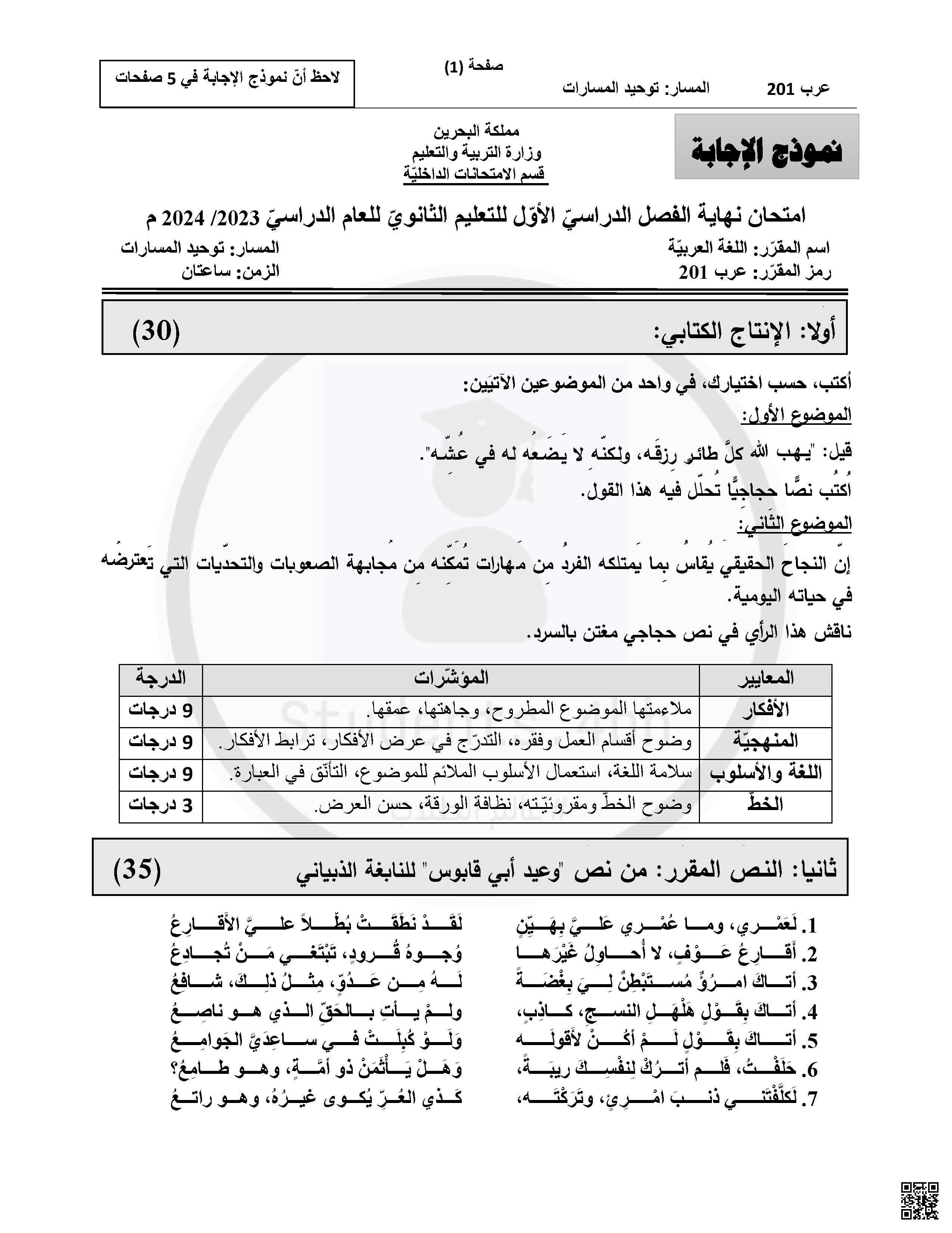 نموذج الإجابة لأسئلة امتحانات نهاية الفصل الأول مقرر عرب 201 - لغة عربية - الصف الصف الثاني الثانوي - الفصل الفصل الأول