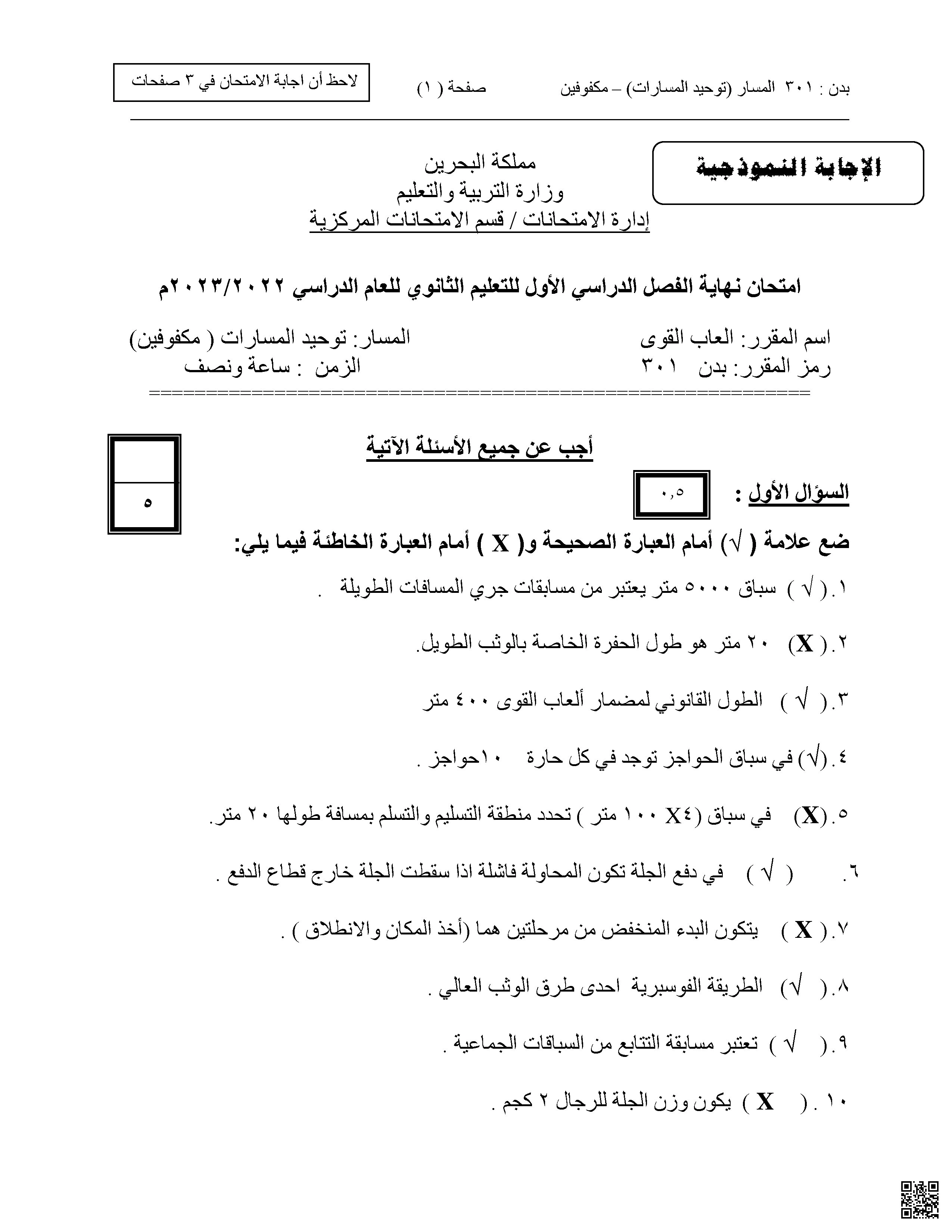 الإجابات النموذجية لامتحان نهاية الفصل الأول مقرر بدن 301 - بدن - الصف الصف الثاني الثانوي - الفصل الفصل الأول