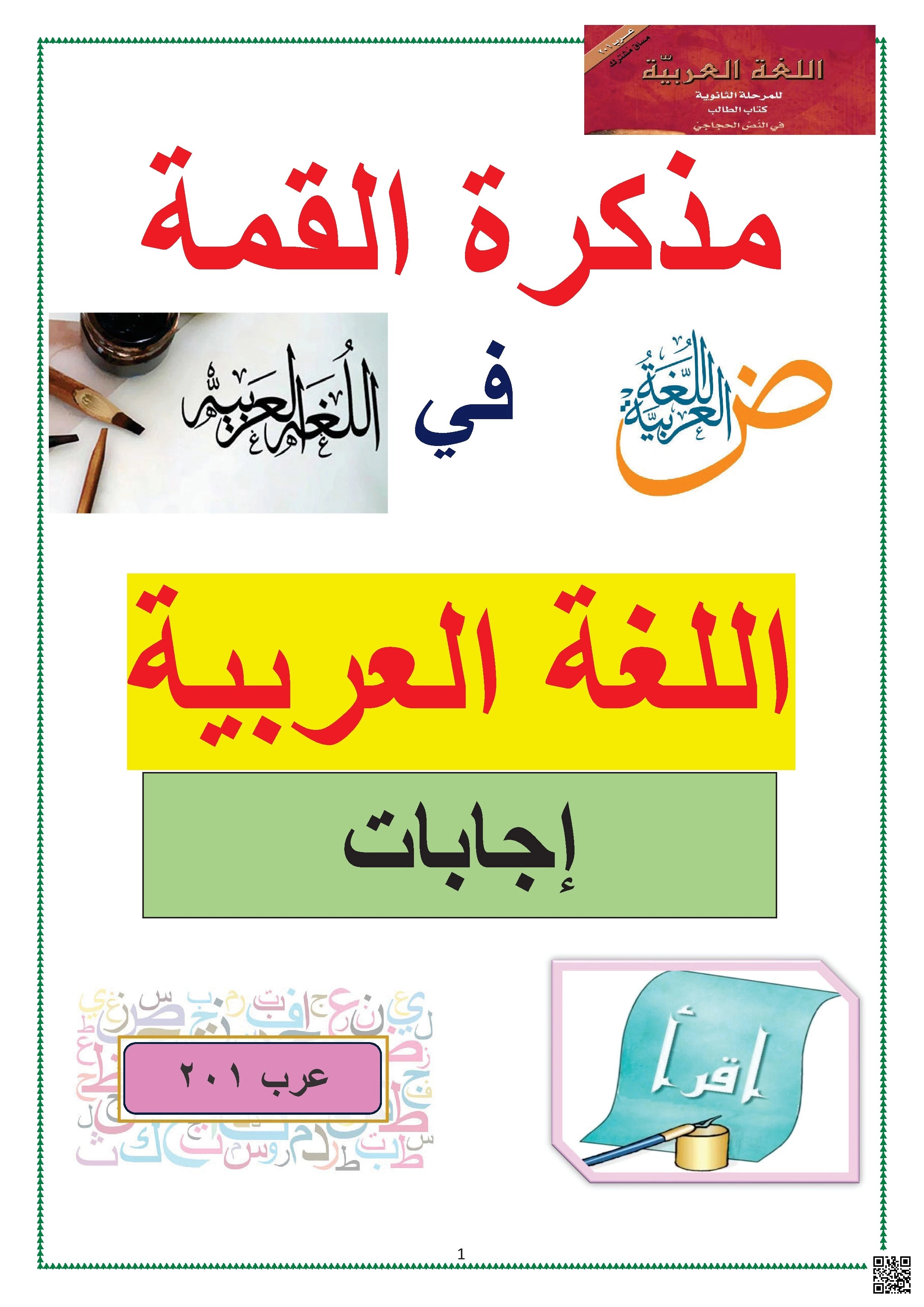 مذكرة القمة في اللغة العربية - لغة عربية - الصف الصف الثاني الثانوي - الفصل الفصل الأول