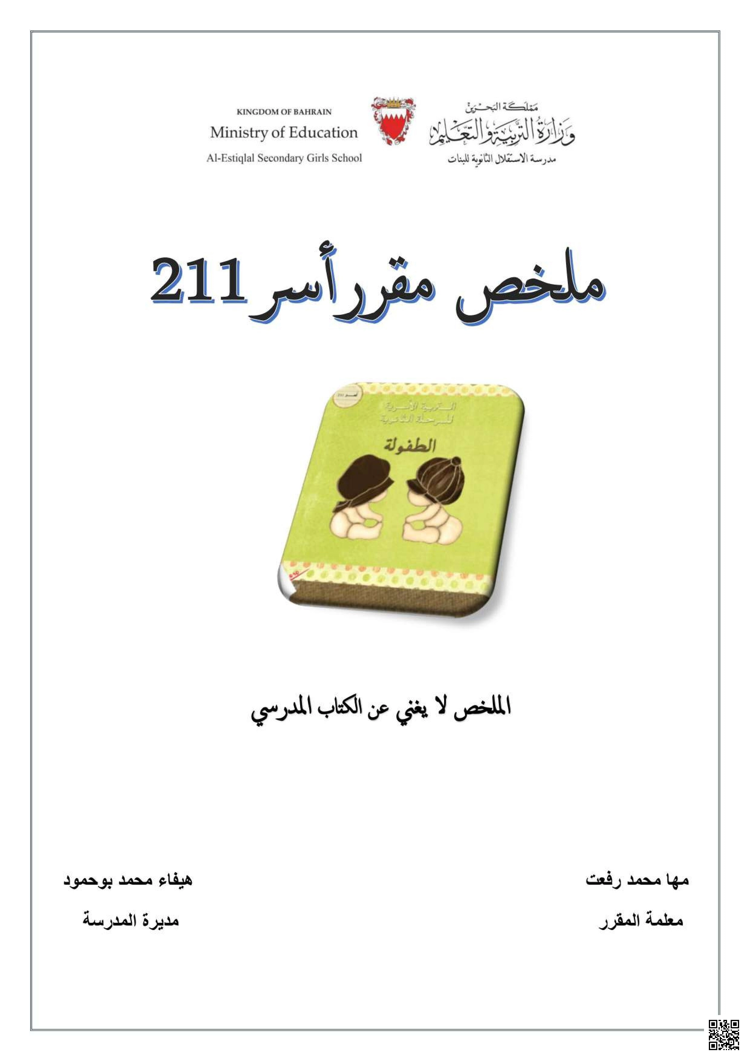 مقرر أسر 211 - تربية أسرية - الصف الصف الثاني الثانوي - الفصل الفصل الأول