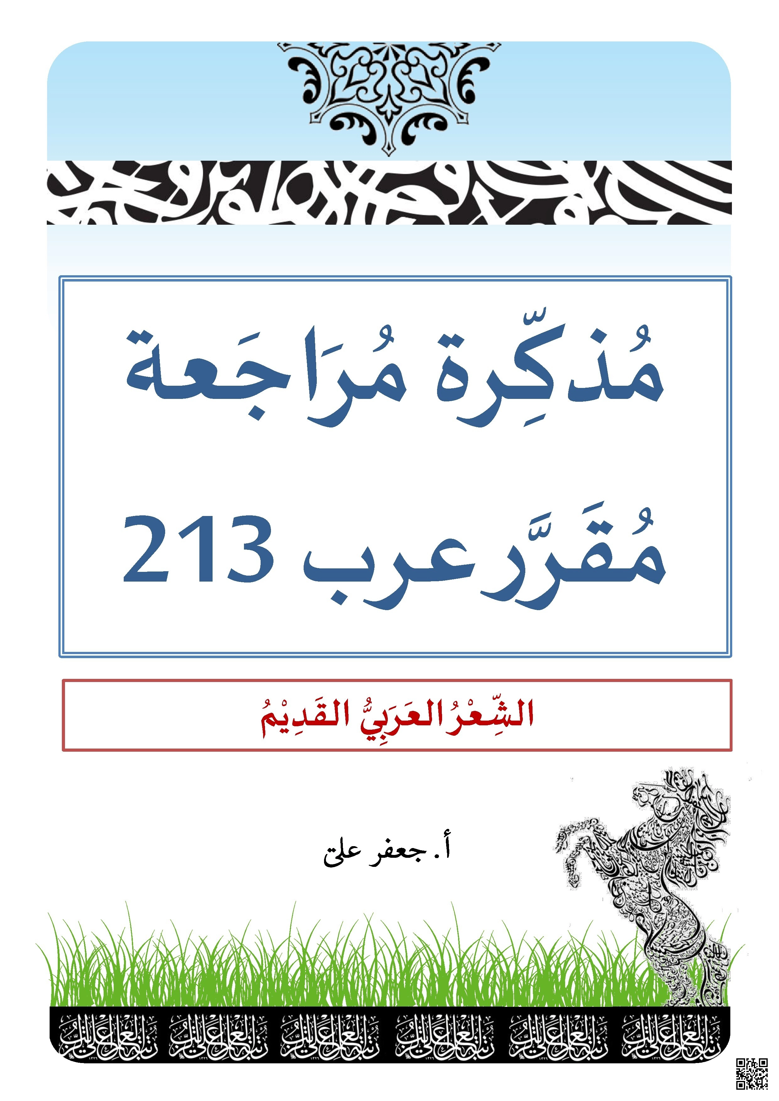 مذكرة مراجعة للشعر العربي القديم عرب 213 - لغة عربية - الصف الصف الثاني الثانوي - الفصل الفصل الأول