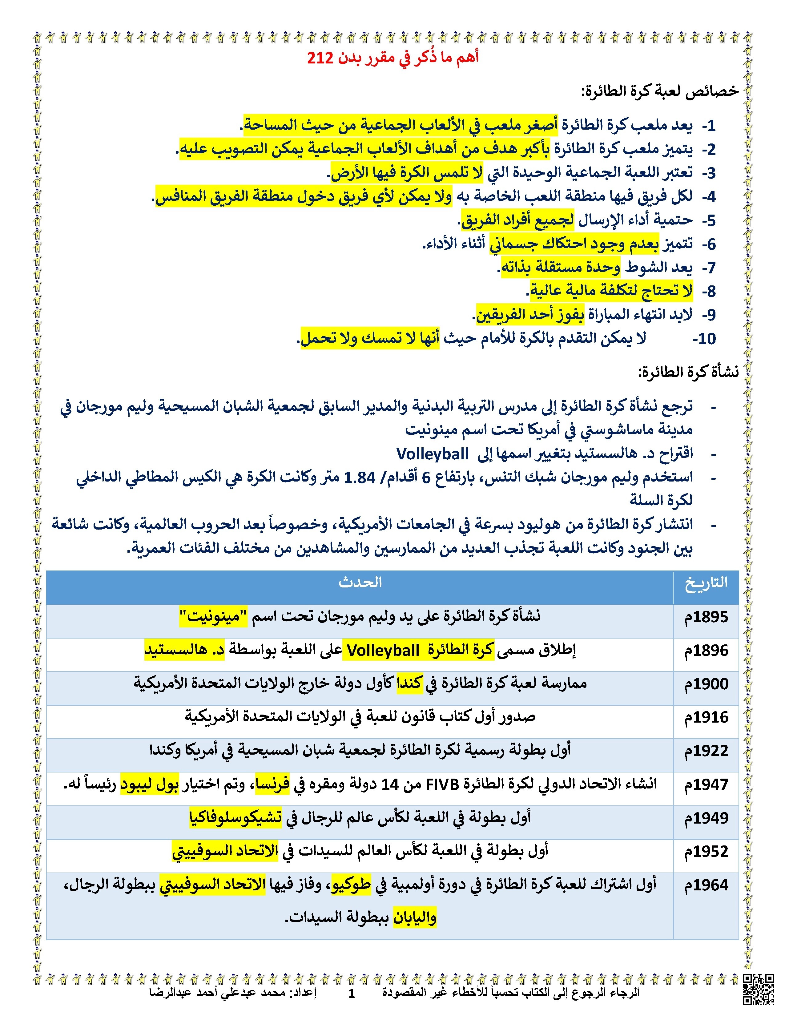 اهم  ما ذُكر في مقرر بدن 212 - بدن - الصف الصف الثاني الثانوي - الفصل الفصل الأول