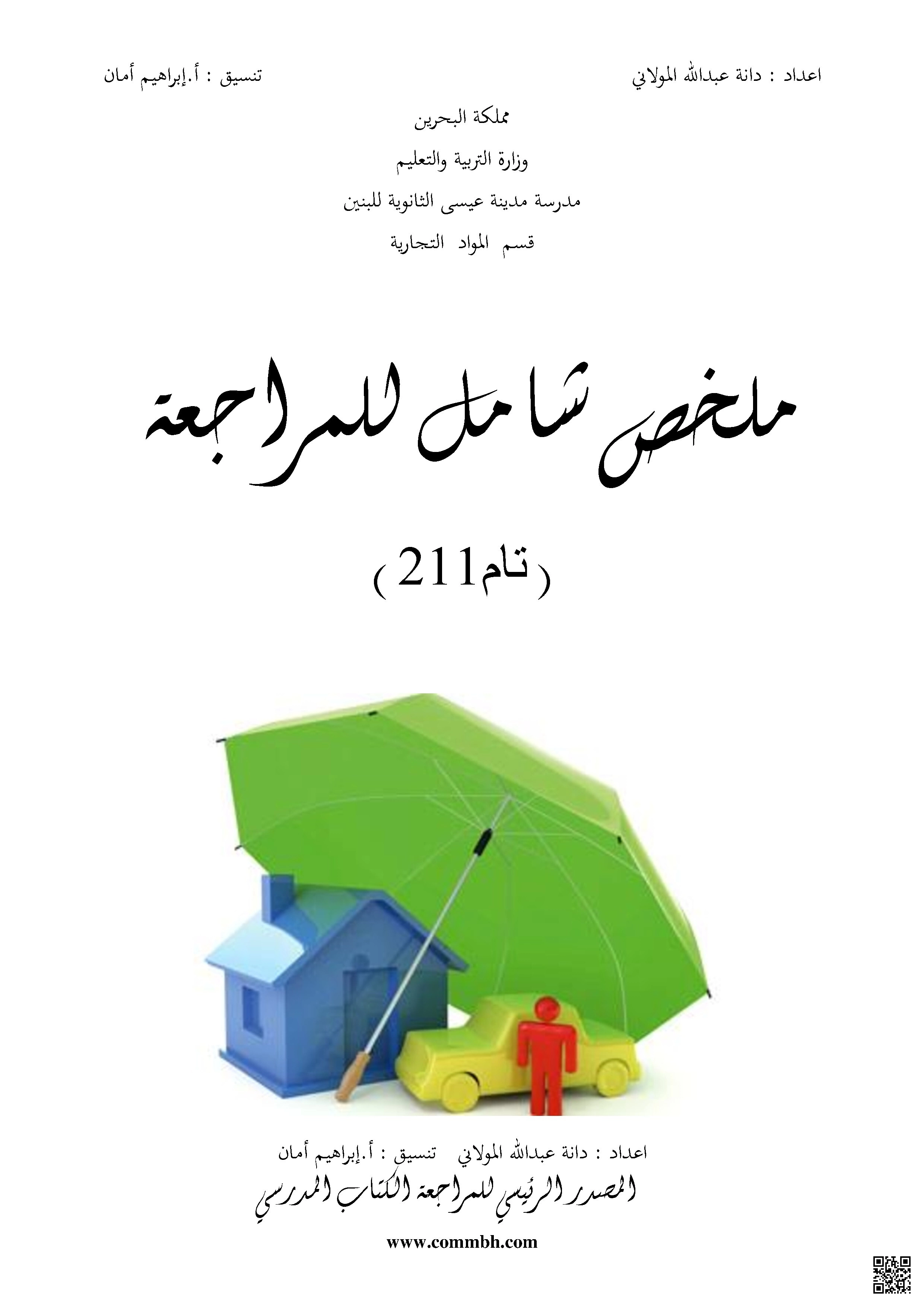 ملخص شامل للمراجعة تام 211 - تربية اقتصادية - الصف الصف الثاني الثانوي - الفصل الفصل الأول