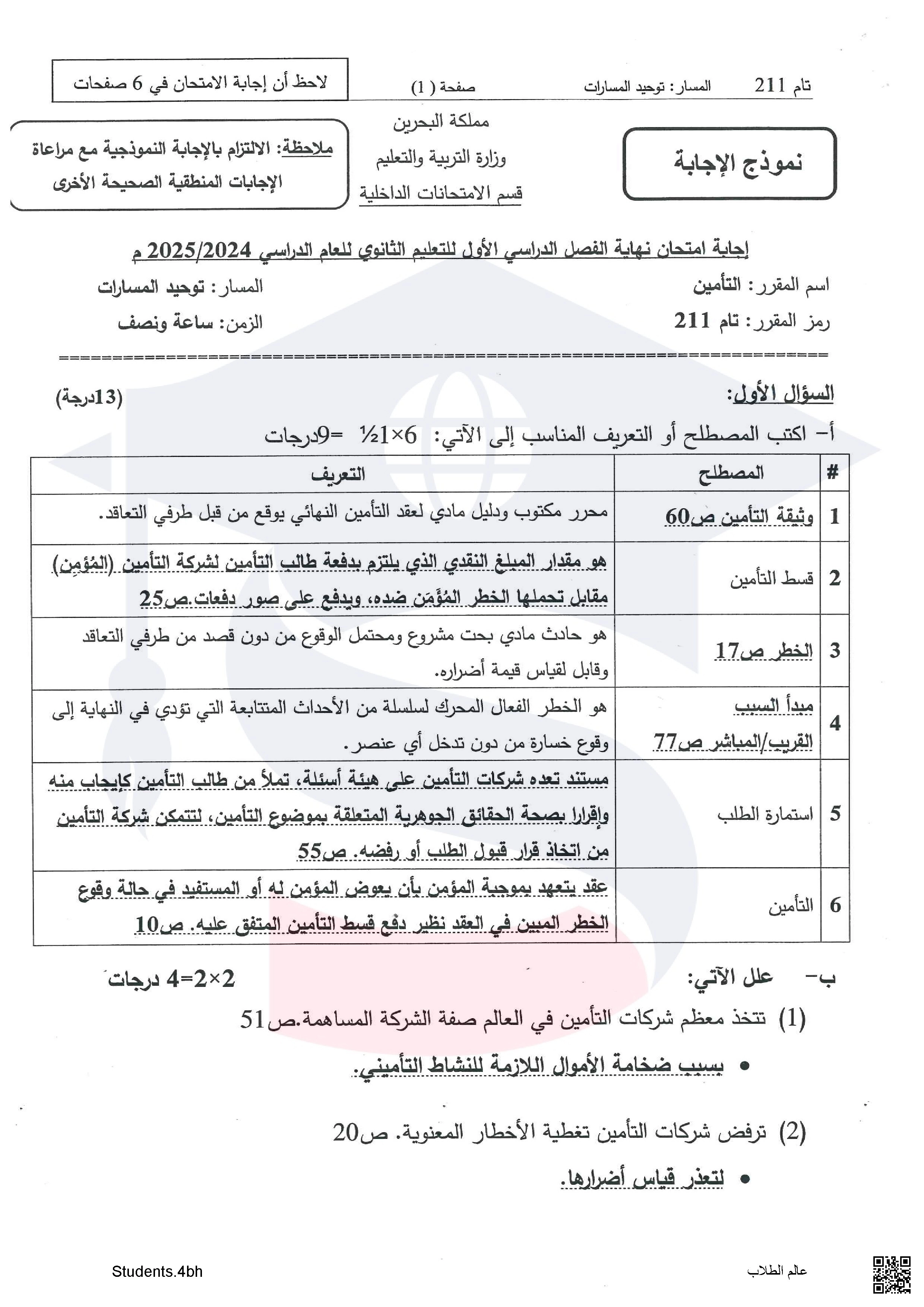 نماذج الإجابة الخاصة بامتحان نهاية الفصل الأول مقرر تأمين تام 211 - تربية اقتصادية - الصف الصف الثاني الثانوي - الفصل الفصل الأول