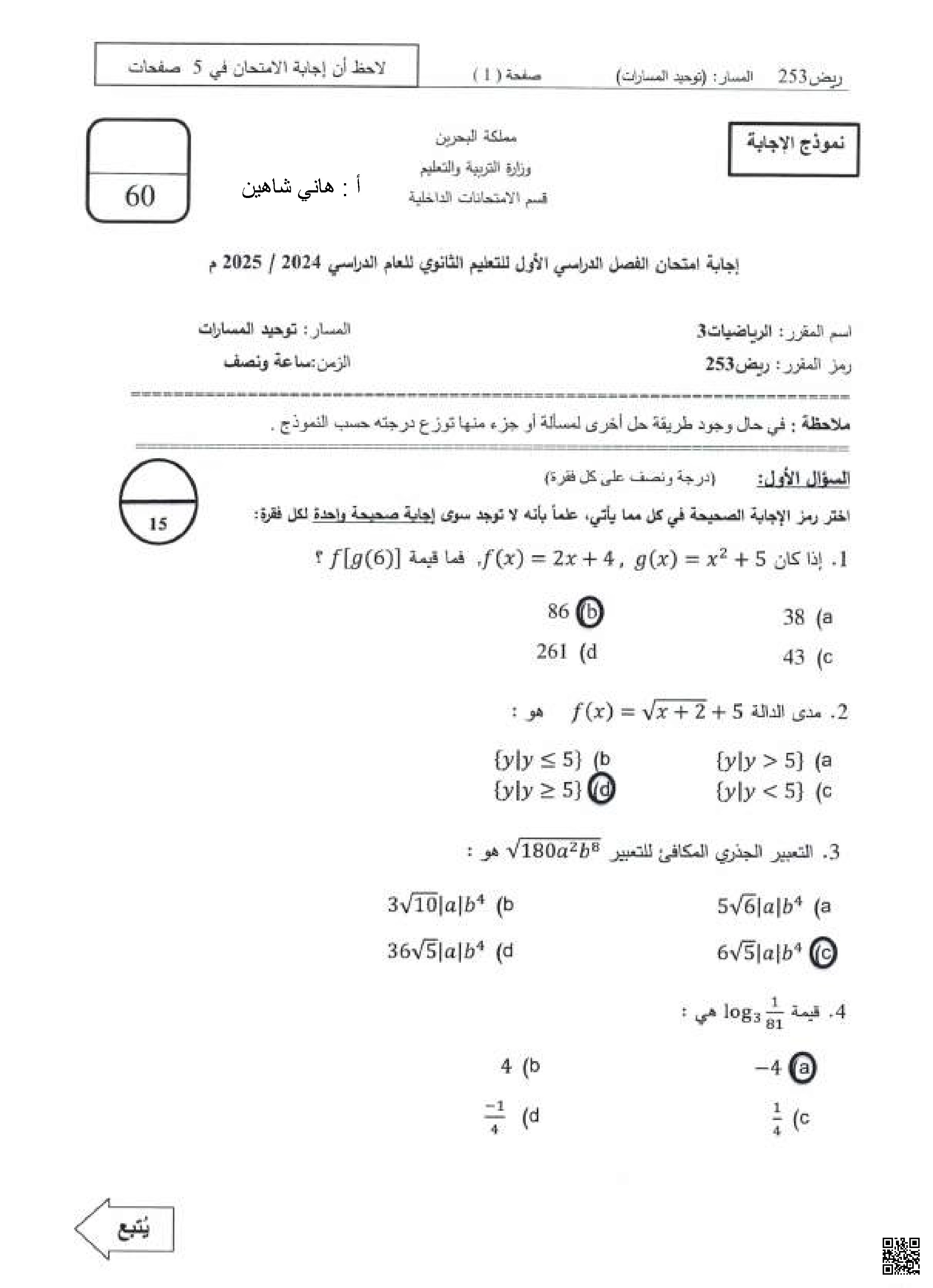 نماذج الإجابة الخاصّة بامتحان نهاية الفصل الأول للرياضيات 3 مقرر ريض 253 - رياضيات - الصف الصف الثاني الثانوي - الفصل الفصل الأول