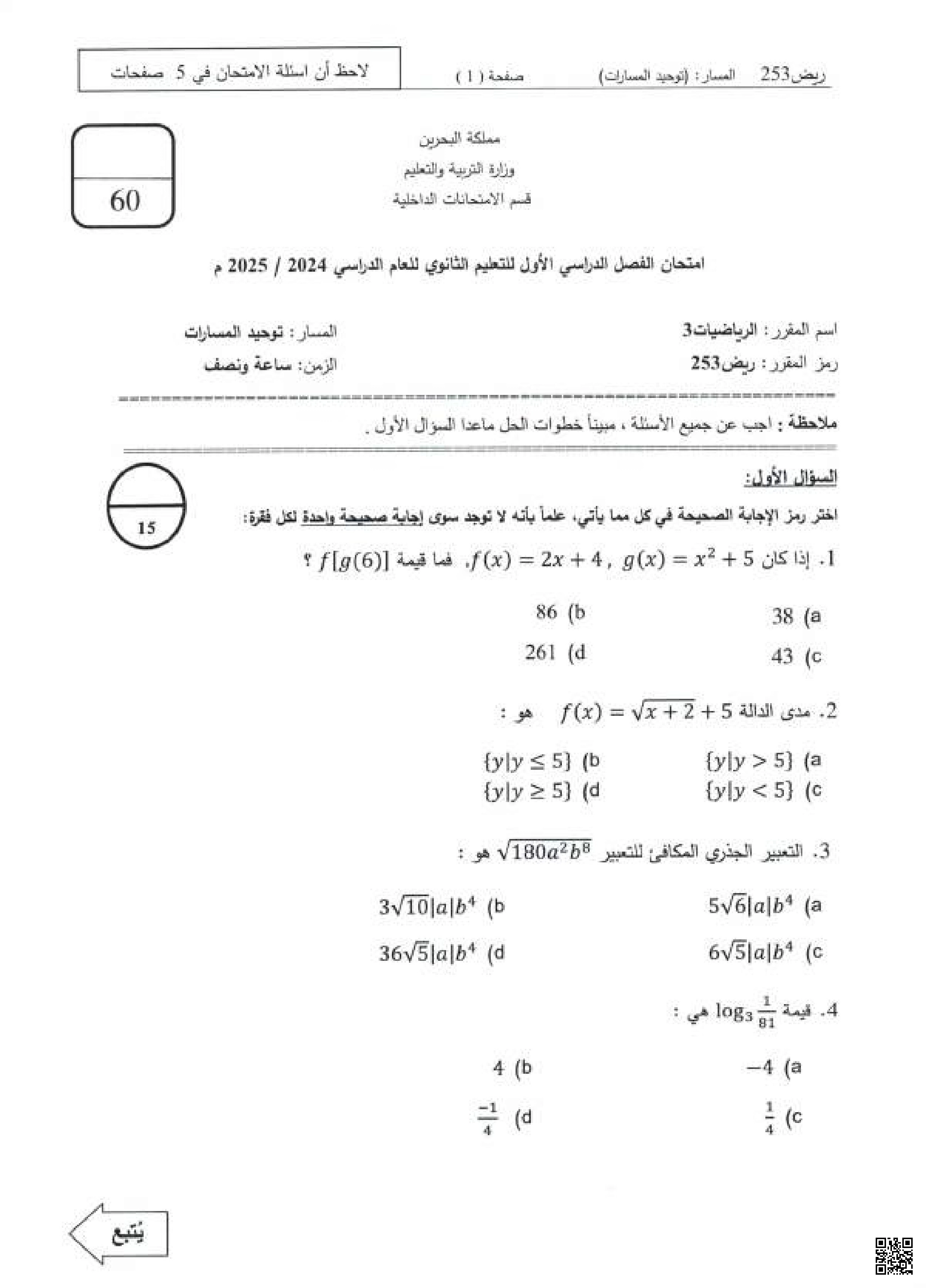 نماذج الأسئلة الخاصّة بامتحان نهاية الفصل الأول الرياضيات 3 مقرر ريض 253 - رياضيات - الصف الصف الثاني الثانوي - الفصل الفصل الأول
