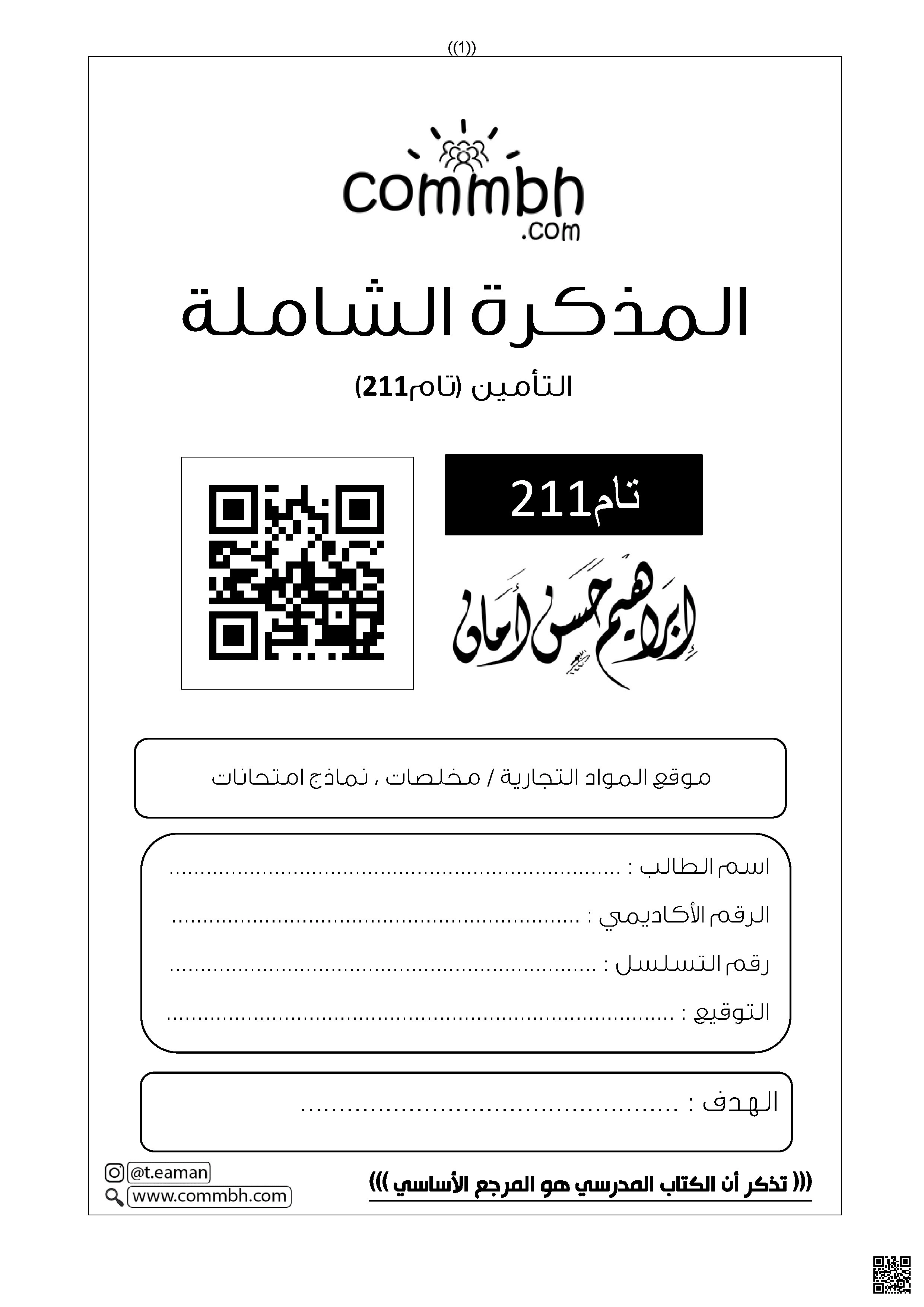 مراجعة شاملة لمادة التأمين تام 211 - تربية اقتصادية - الصف الصف الثاني الثانوي - الفصل الفصل الأول