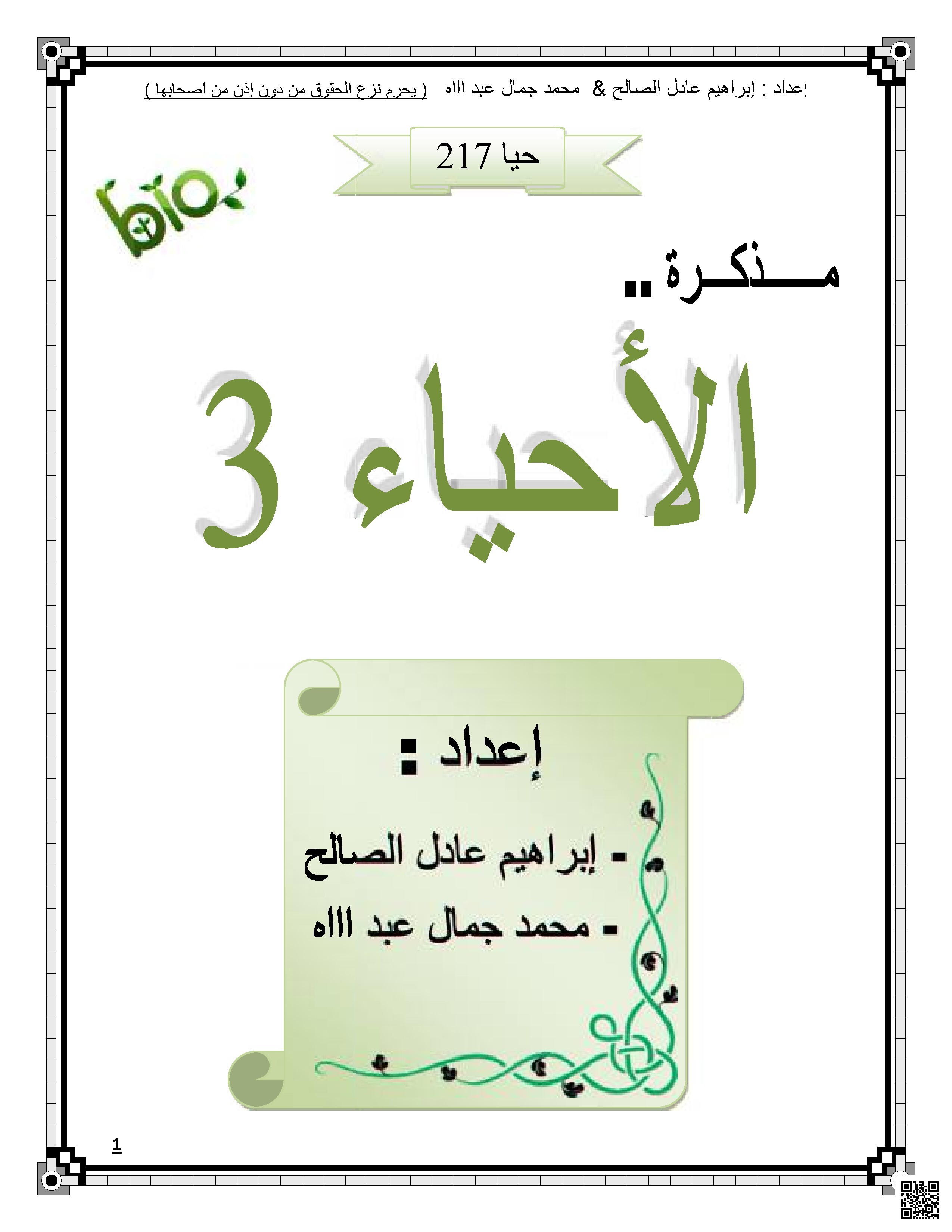 مذكرة حيا 217 - أحياء - الصف الصف الثاني الثانوي - الفصل الفصل الثاني