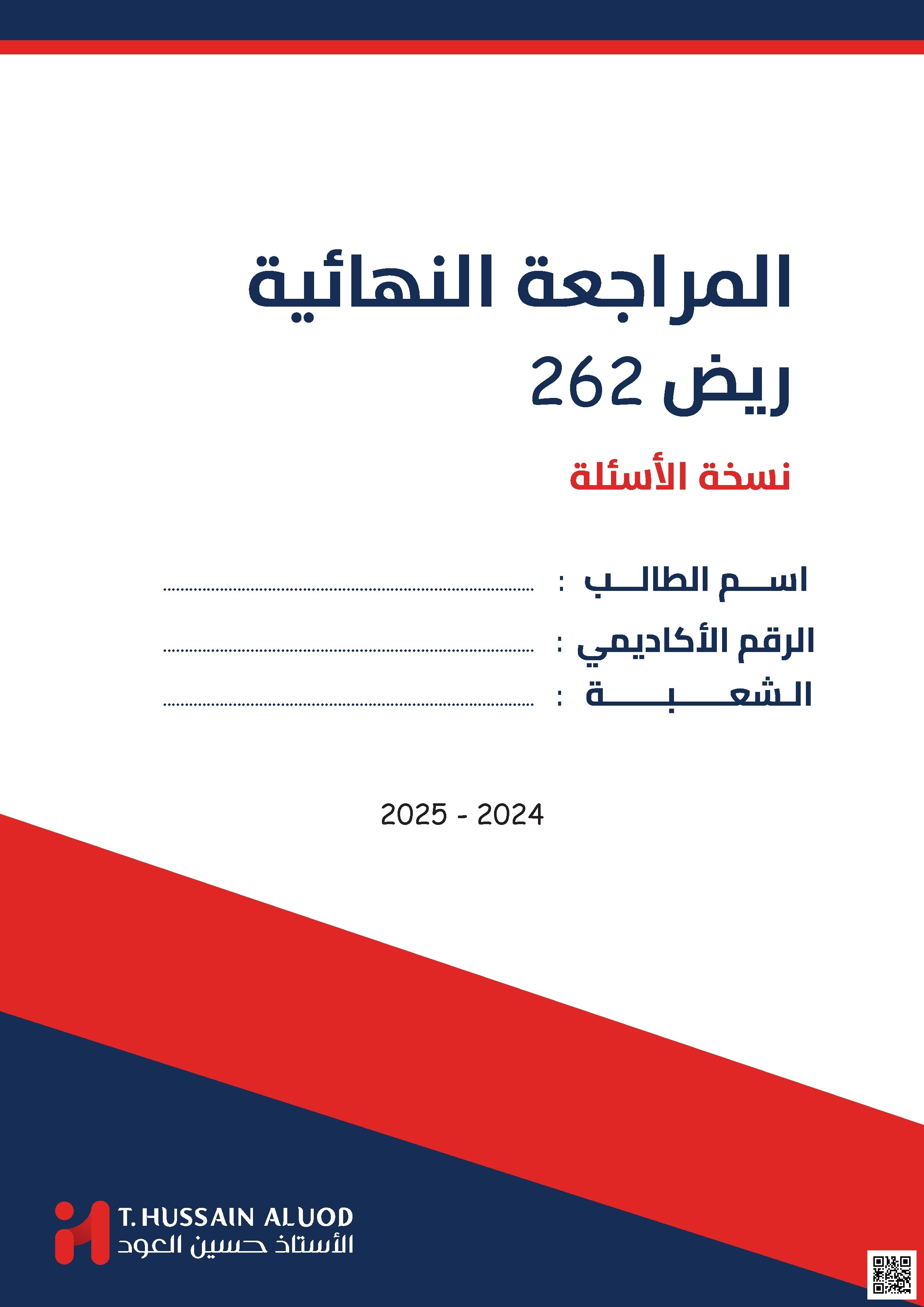 المراجعة النهائية الشاملة 2024-2025م ريض262 - رياضيات - الصف الصف الثاني الثانوي - الفصل الفصل الثاني
