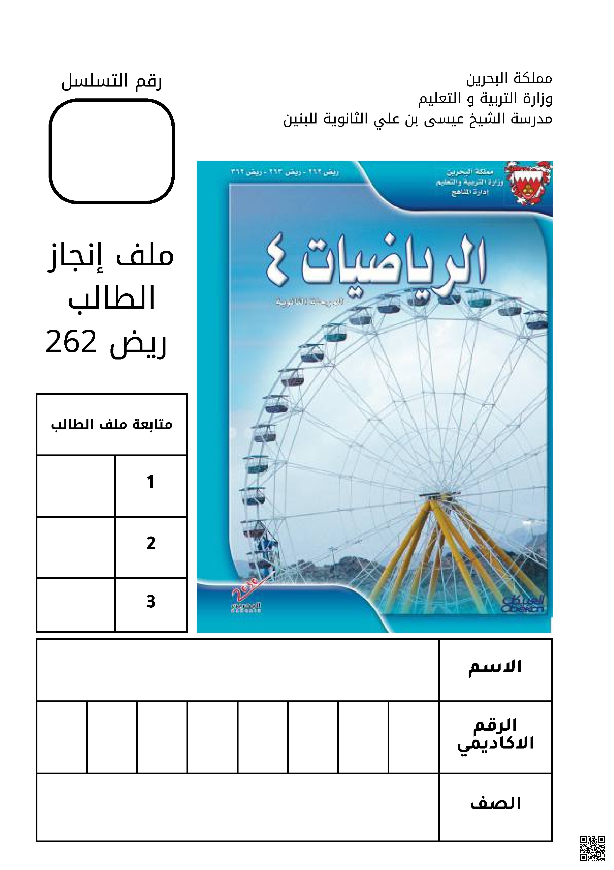  مراجعة ملف انجاز الطالب ريض262 - رياضيات - الصف الصف الثاني الثانوي - الفصل الفصل الثاني