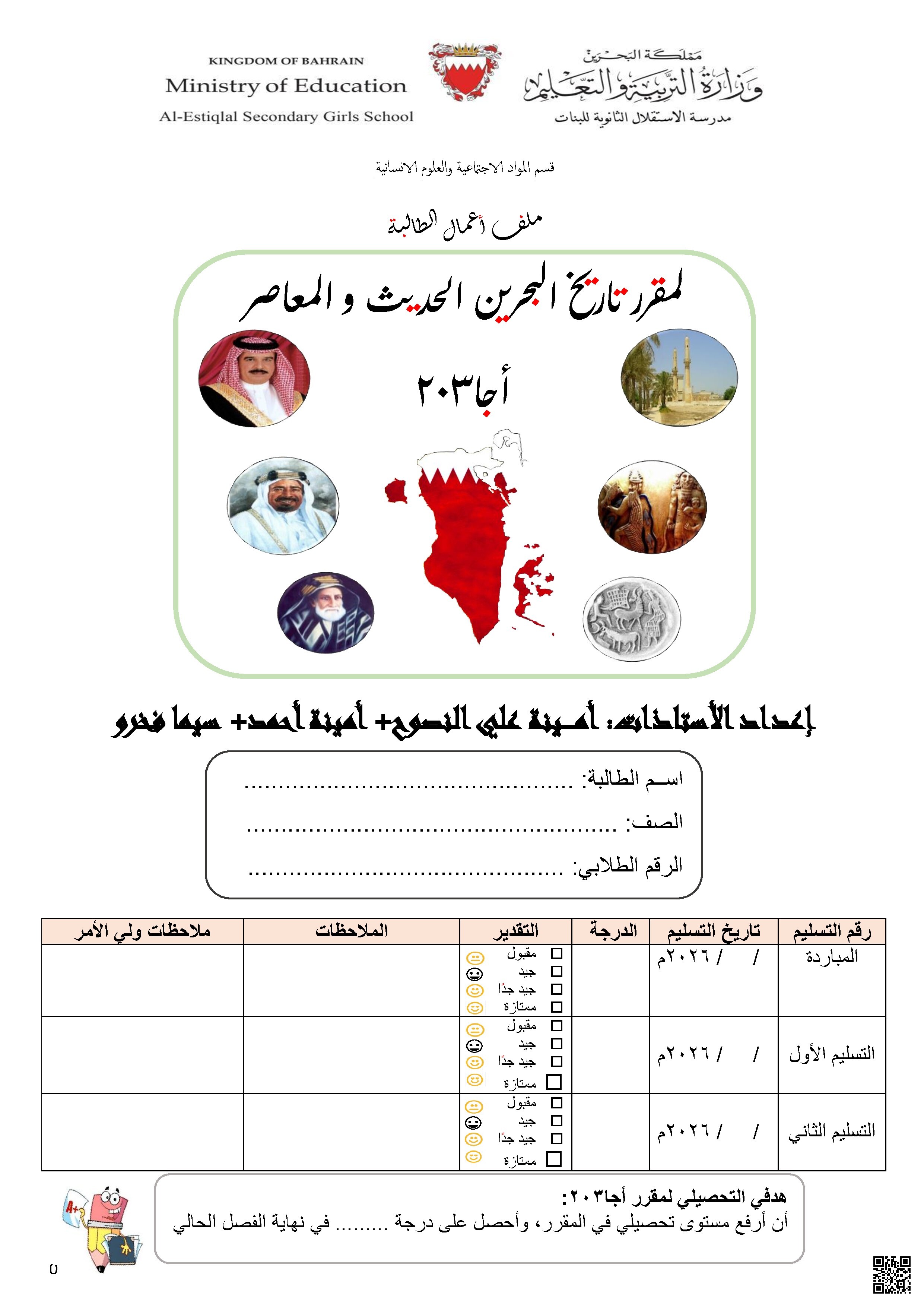  ملف أعامل الطالبة لمقرر تاريخ البحرين الحديث والمعاصر أجا203 - تاريخ - الصف الصف الثاني الثانوي - الفصل الفصل الثاني