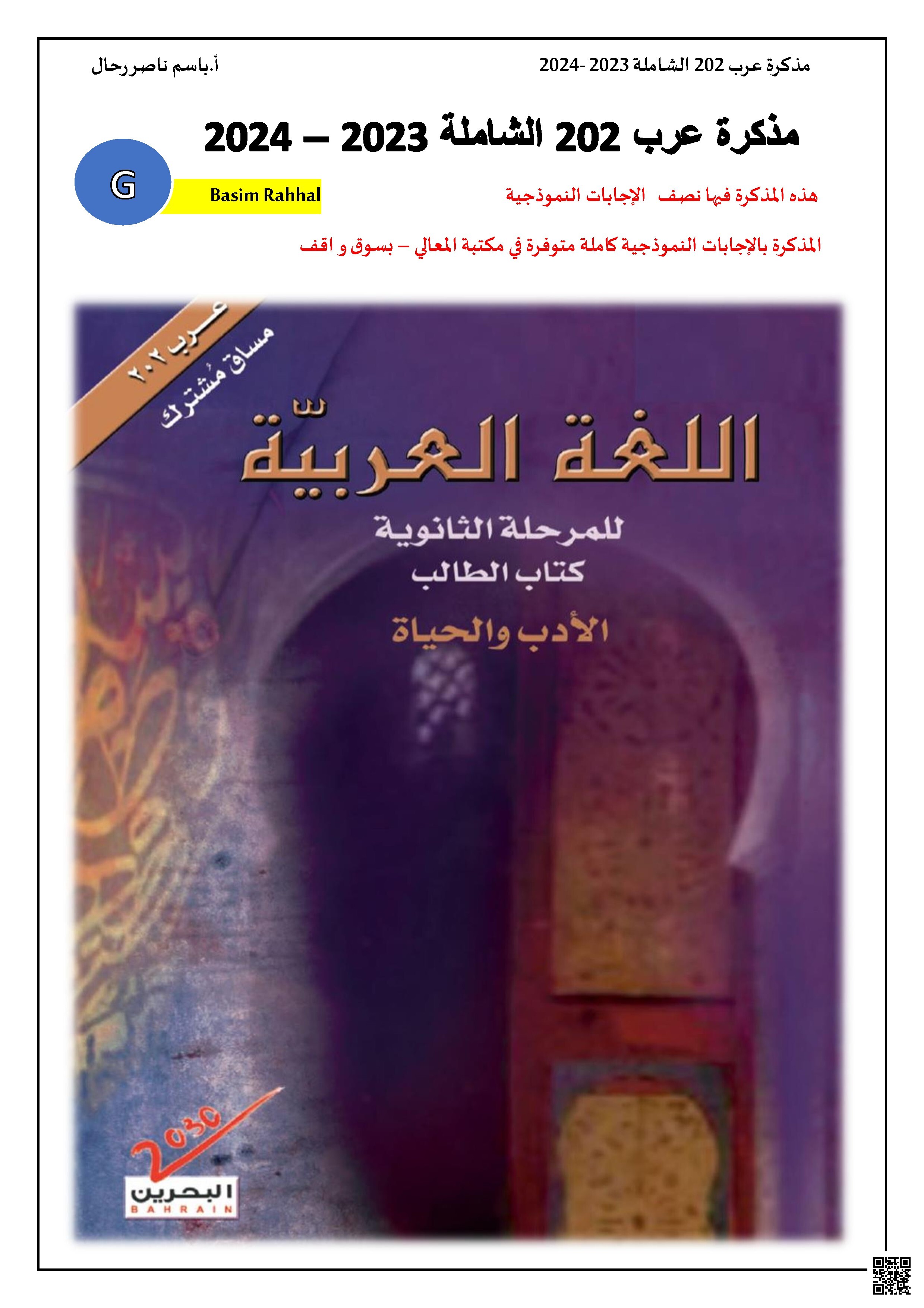  مذكرة عرب202 الشاملة مع إجاباتونموذجية كتاب الطالب الأدب والحياة - لغة عربية - الصف الصف الثاني الثانوي - الفصل الفصل الثاني