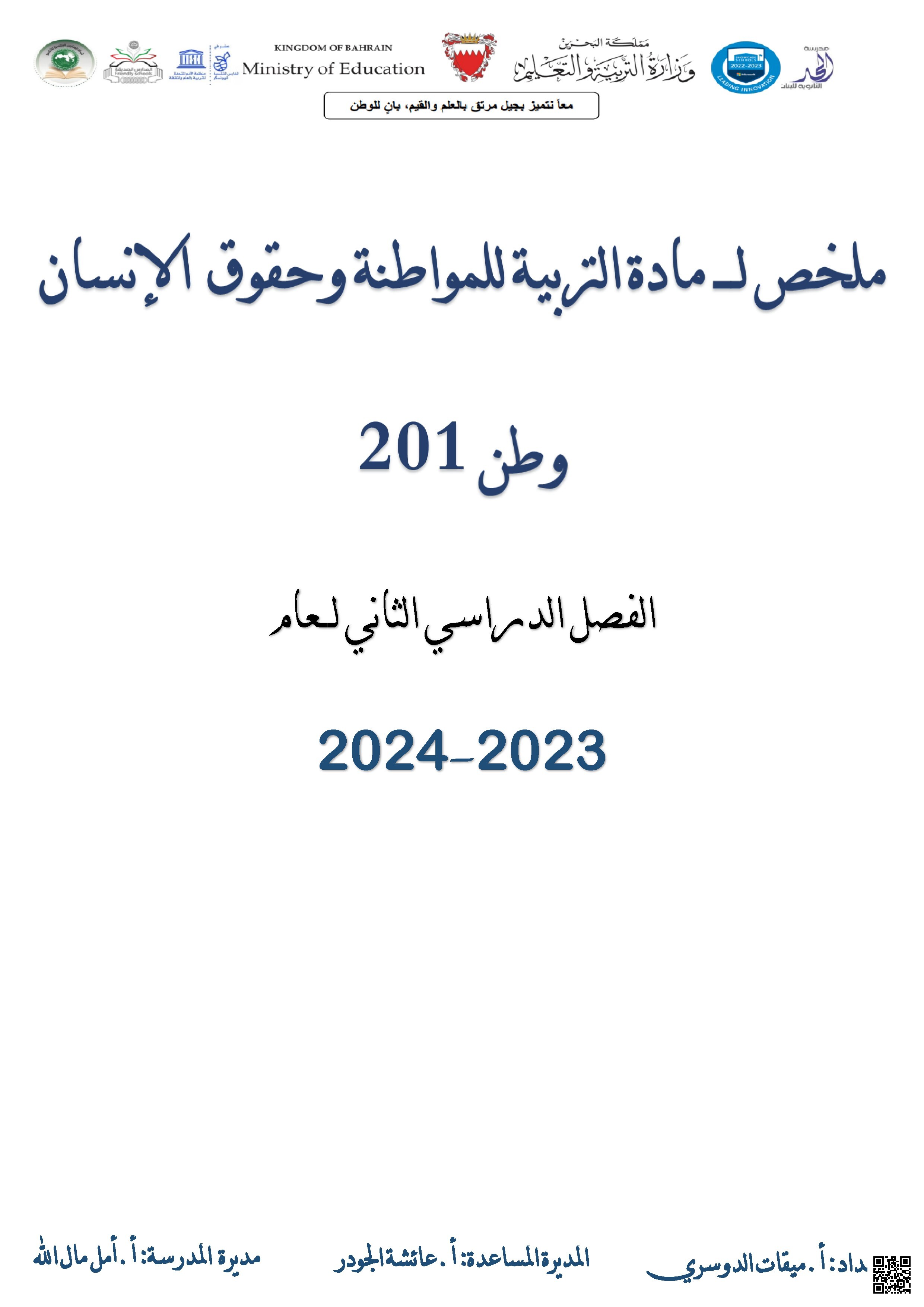  ملخص شامل في التربية للمواطنة وحقوق الإنسان وطن201 - تربية للمواطنة - الصف الصف الثاني الثانوي - الفصل الفصل الثاني