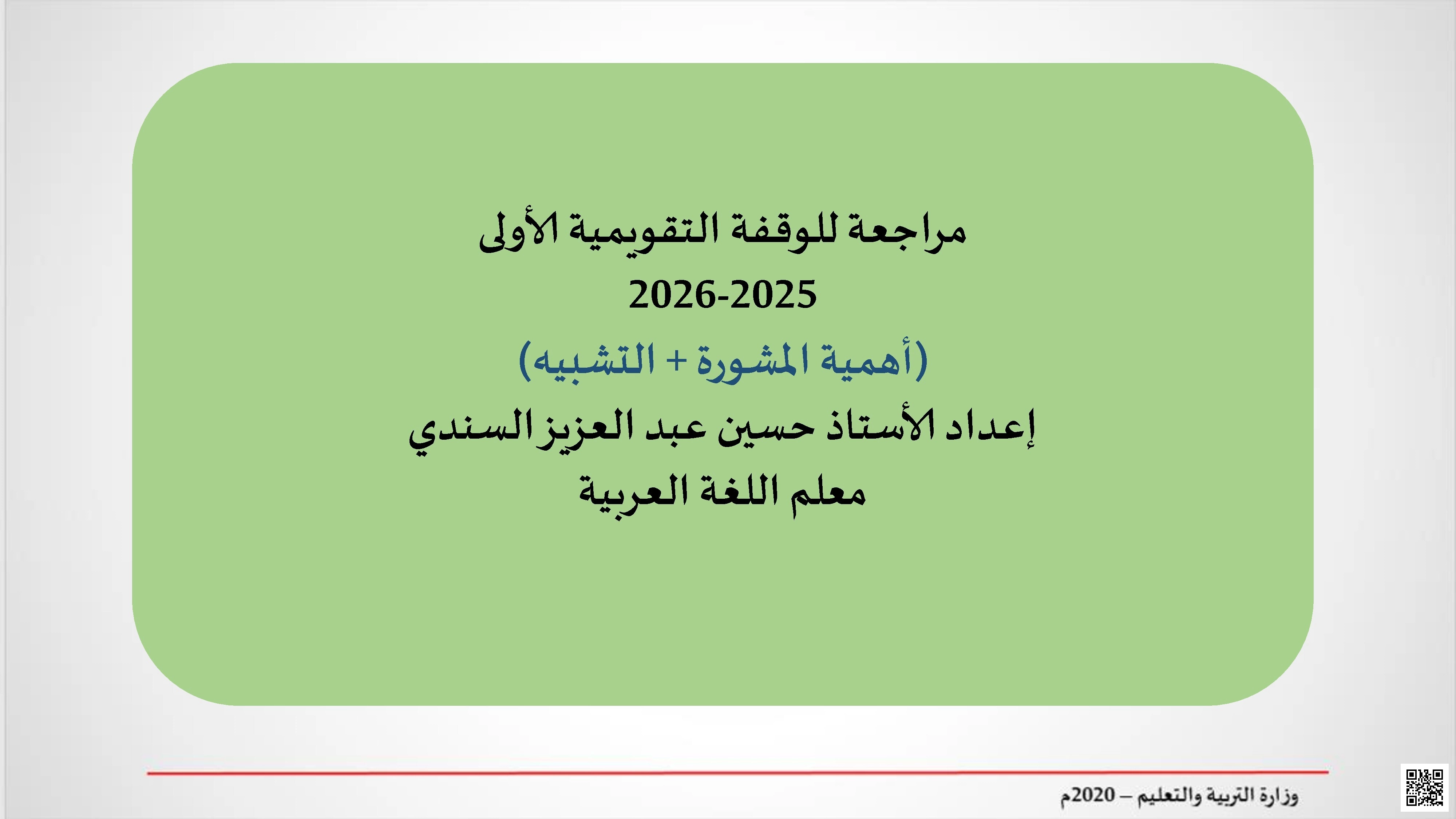 مراجعة الوقفة التقويمية الأولى أهمية المشورة والتشبيه عرب202 - لغة عربية - الصف الصف الثاني الثانوي - الفصل الفصل الثاني