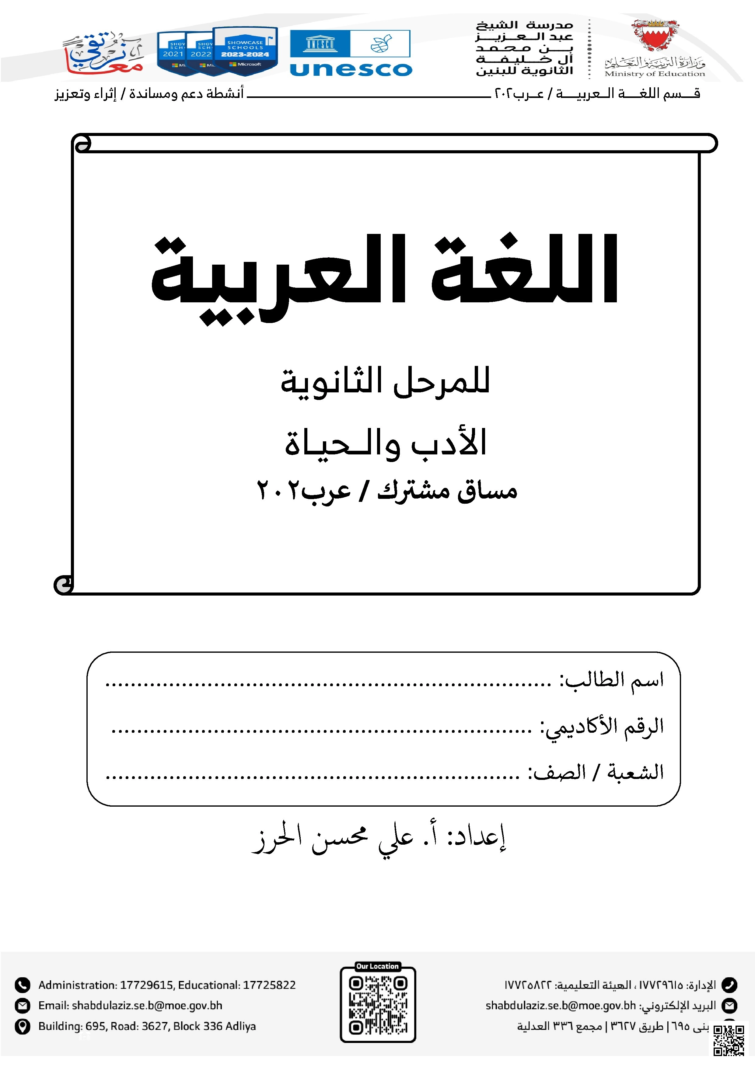 كراسة الأنشطة الشاملة مع الإجابة الأدب والحياة عرب202 - لغة عربية - الصف الصف الثاني الثانوي - الفصل الفصل الثاني