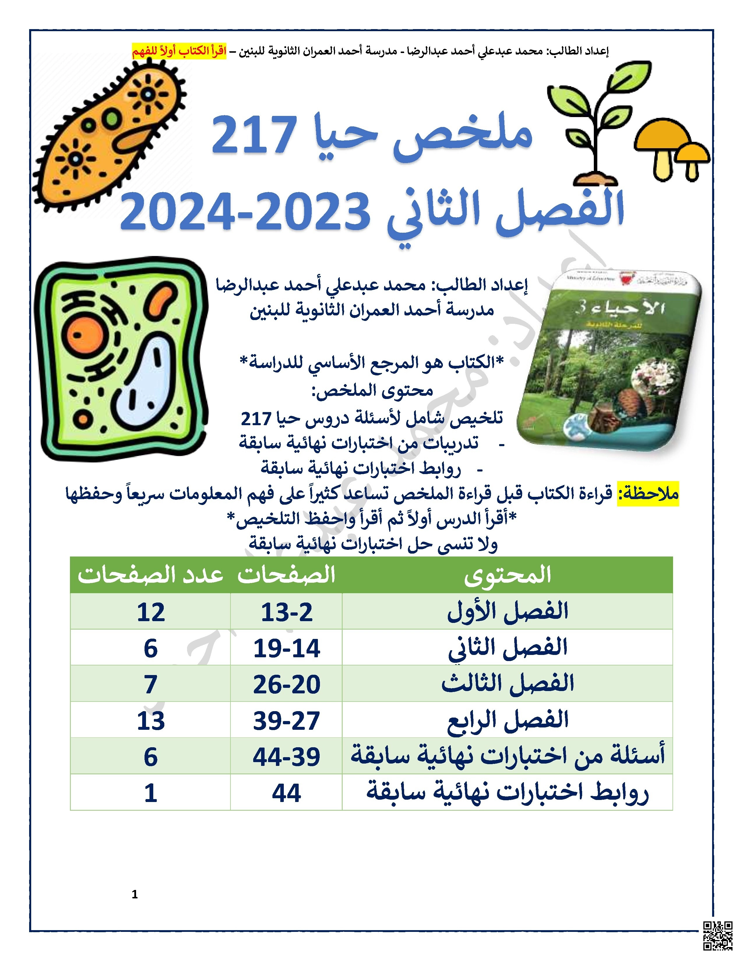 الملخص الشامل في الأحياء حيا 217 - أحياء - الصف الصف الثاني الثانوي - الفصل الفصل الثاني