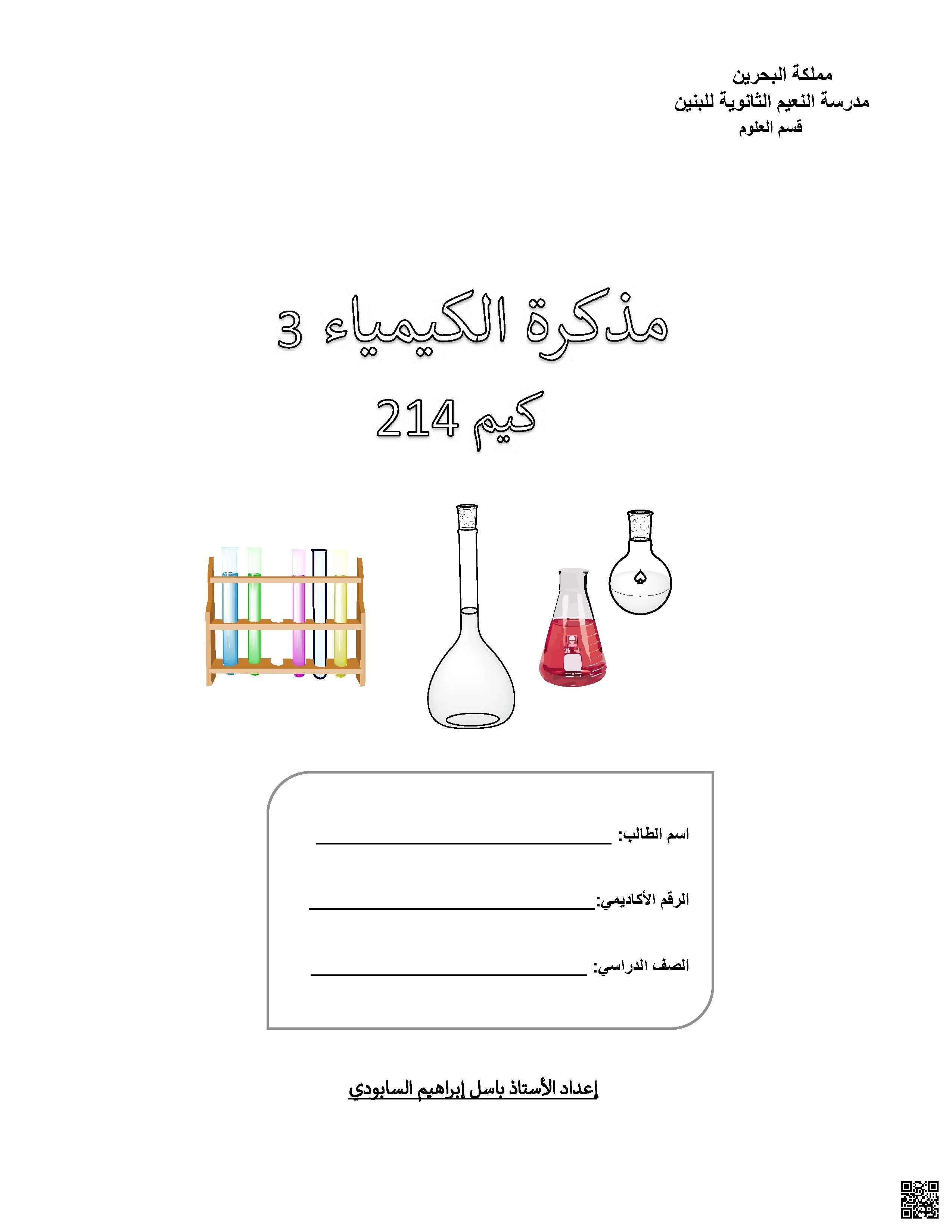 مذكرة الكيمياء3 تحليل العلاقة بين نظرية الحركة الجزيئية قوى التجاذب وقوانين الغازات كيم214 - كيمياء - الصف الصف الثاني الثانوي - الفصل الفصل الثاني