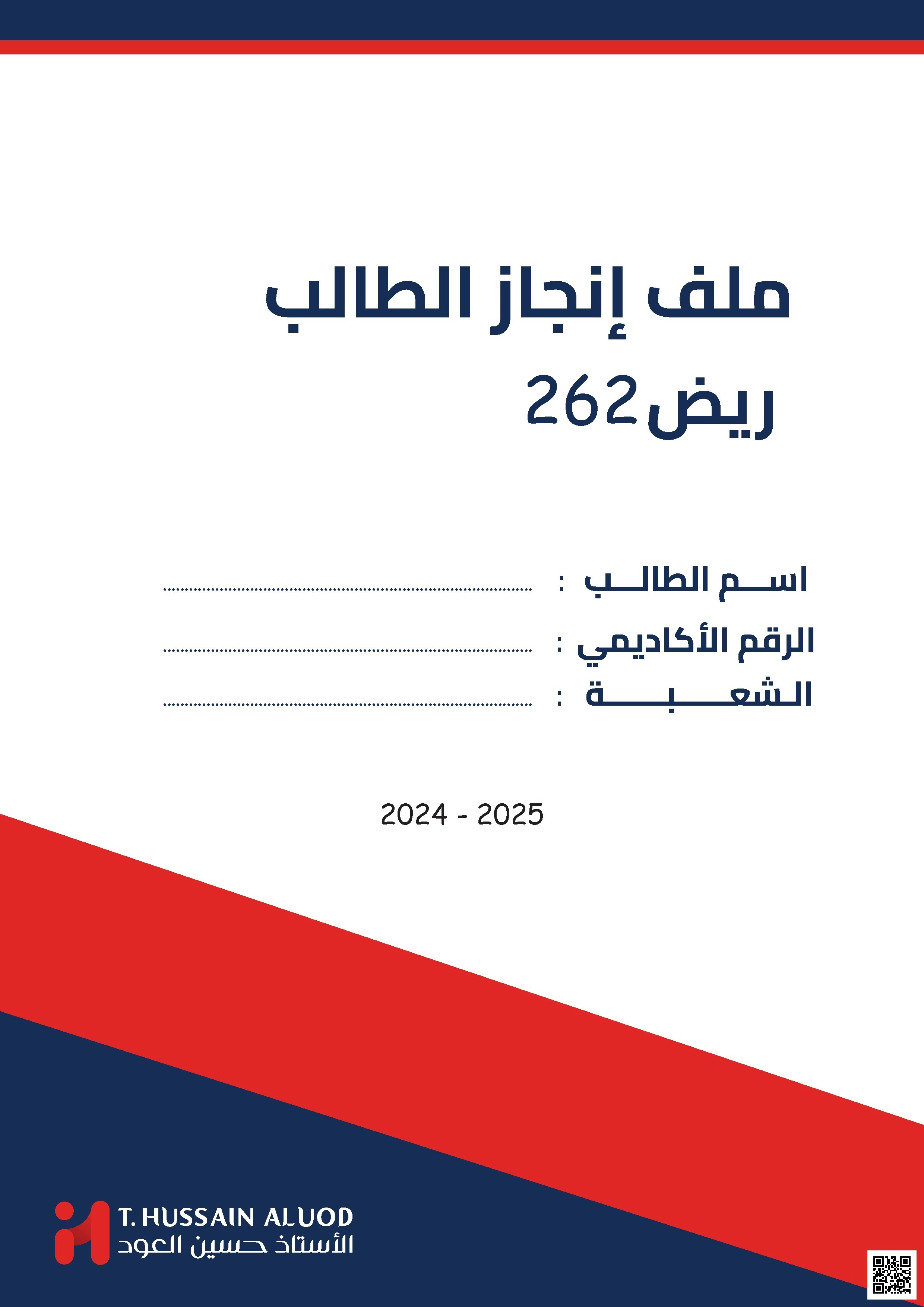 ملف انجاز الطالب مقرر ريض 262 أنشطة 2024-2025م - رياضيات - الصف الصف الثاني الثانوي - الفصل الفصل الثاني