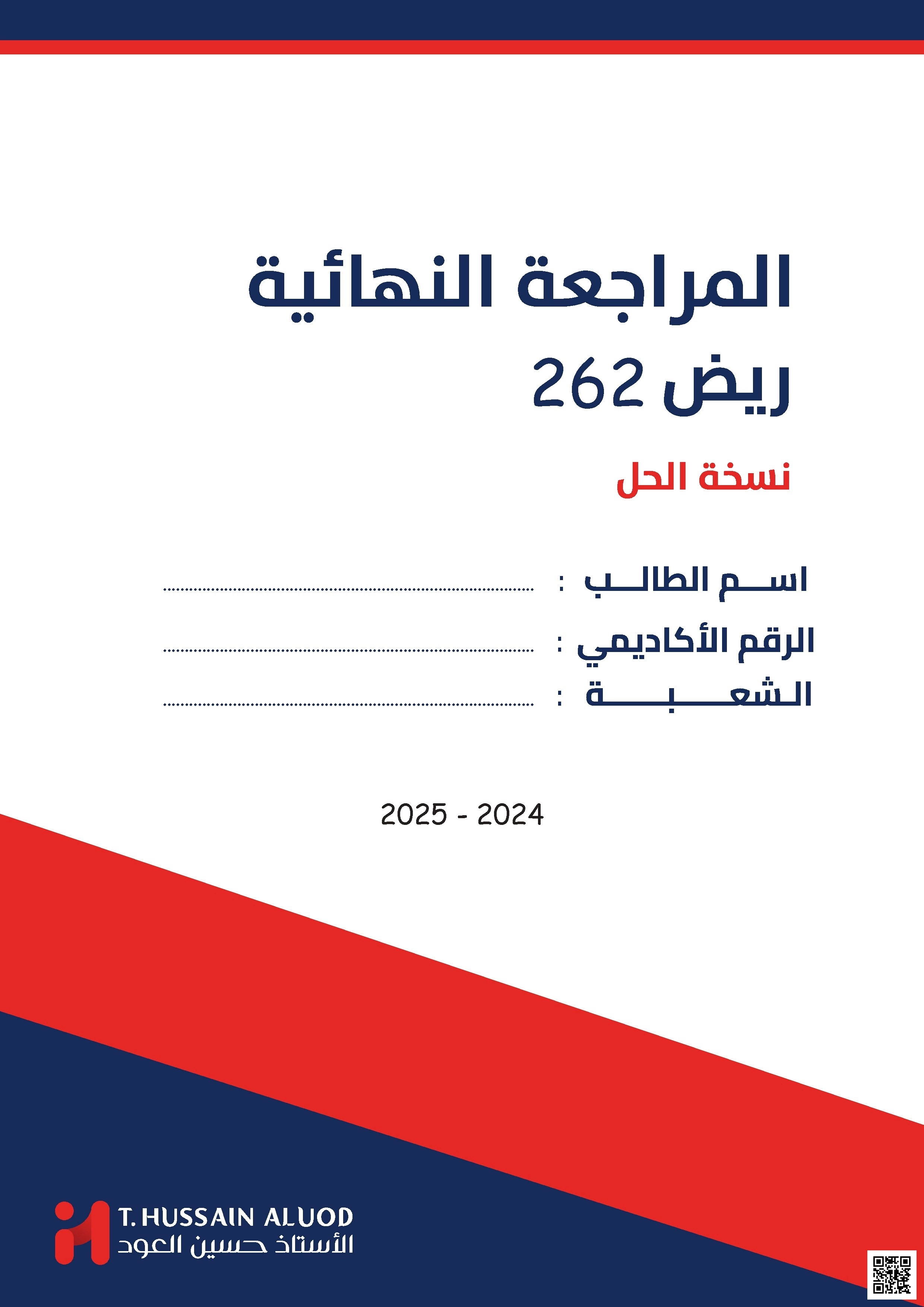 إجابة المراجعة النهائية الشاملة 2024-2025م ريض262 - رياضيات - الصف الصف الثاني الثانوي - الفصل الفصل الثاني
