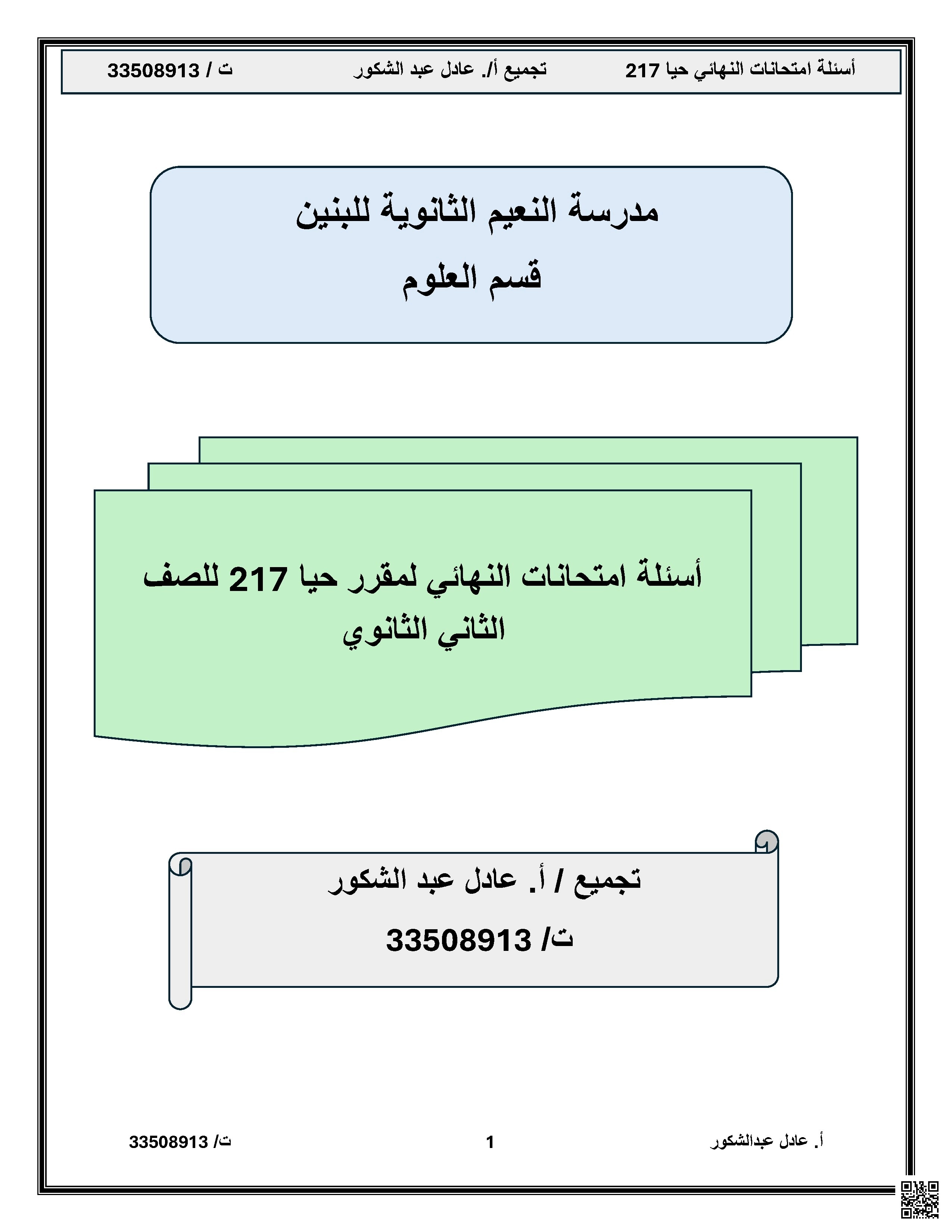 أسئلة امتحانات النهائي السابقة مجمعة في ملف واحد مقرر حيا 217 غير محلول - أحياء - الصف الصف الثاني الثانوي - الفصل الفصل الثاني