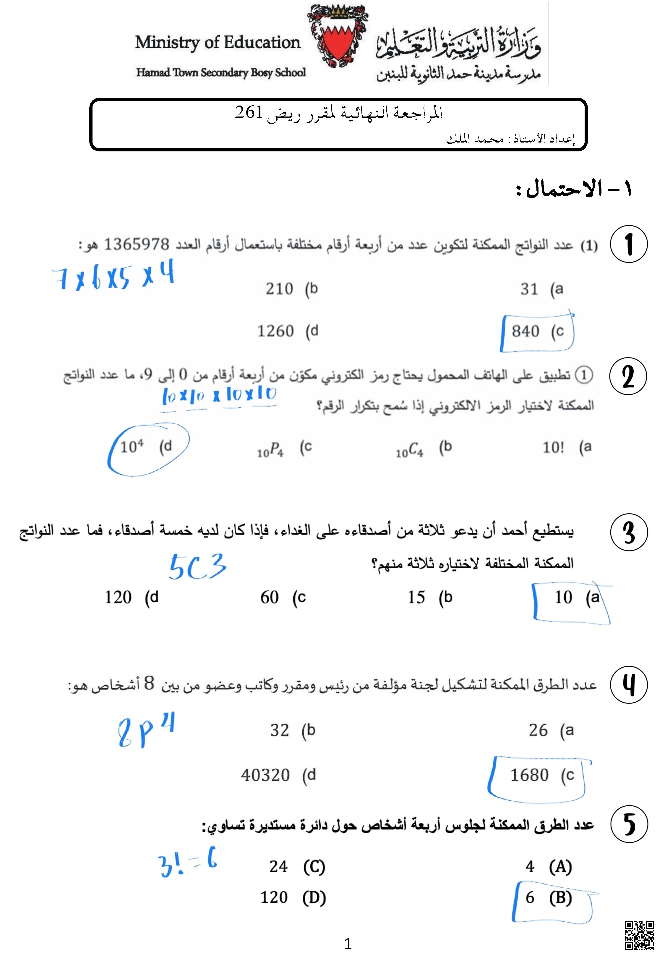 مراجعة نهائي ريض 261