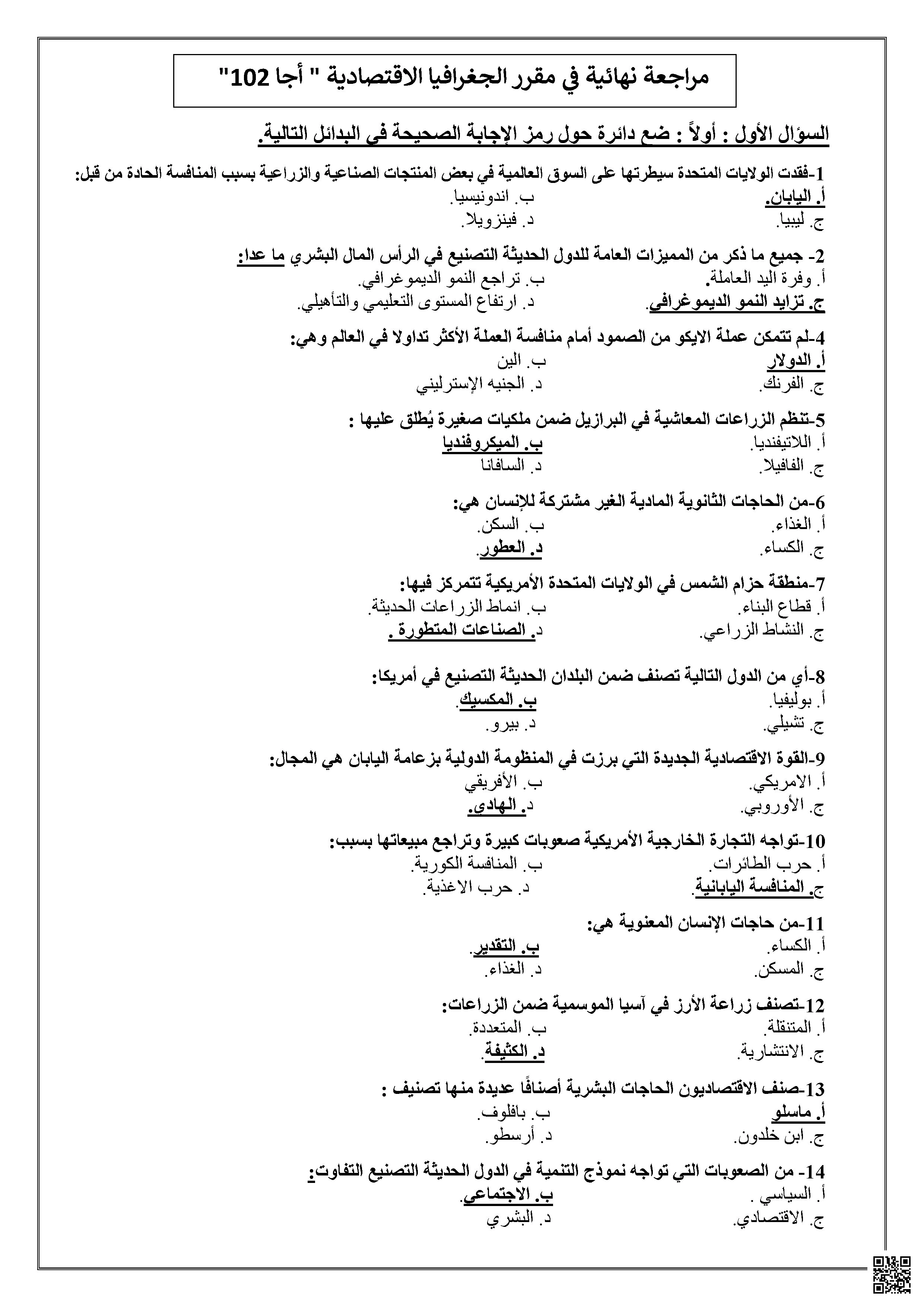 مراجعة نهائية لأجا 102 أسئلة وإجابات نموذجية