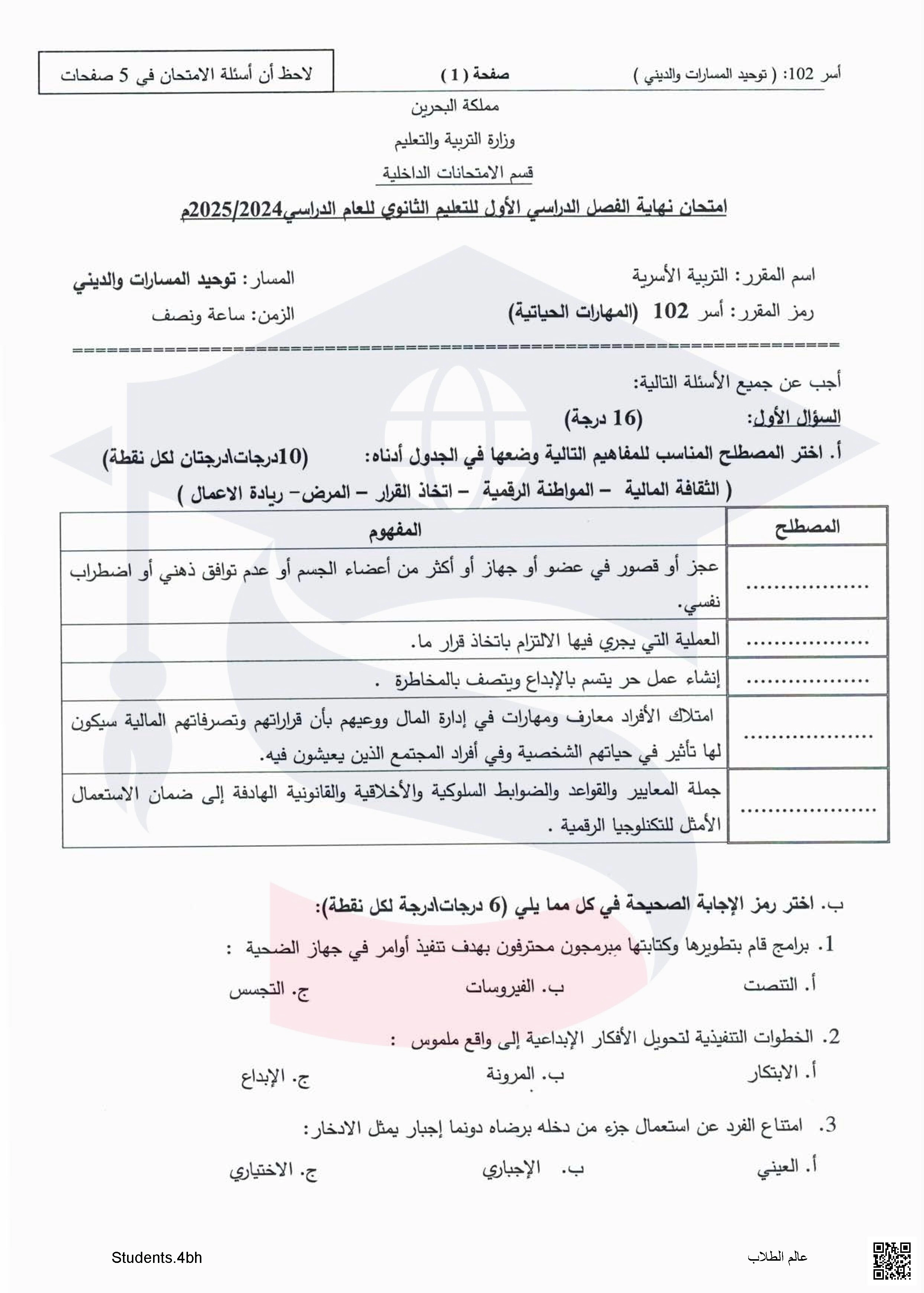 أسئلة امتحانات مجمعة من العام 2025/2024