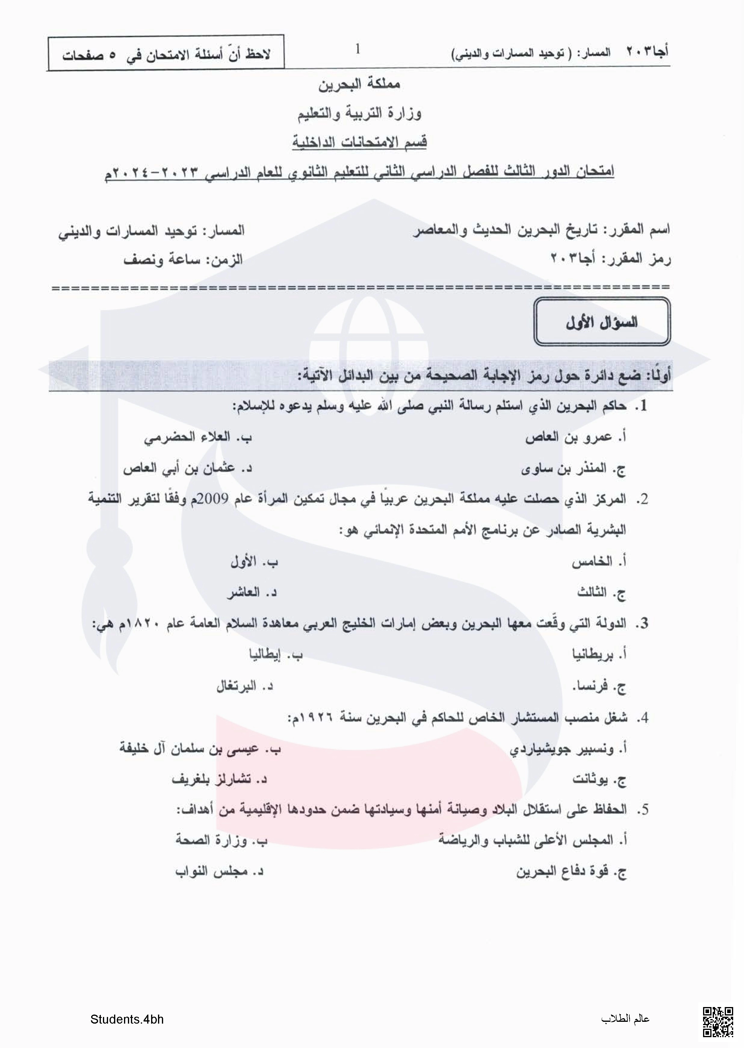 امتحان الدور الثالث للفصل الثاني من العام الدراسي 2023 2024