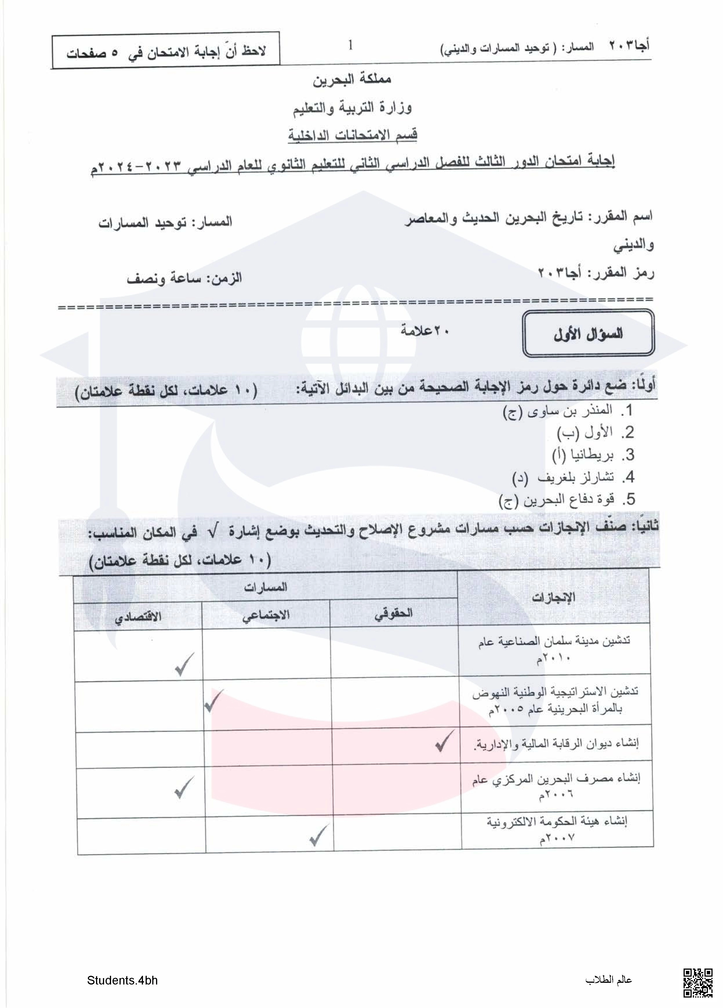 إجابة امتحان الدور الثالث للفصل الثاني من العام الدراسي 2023 2024