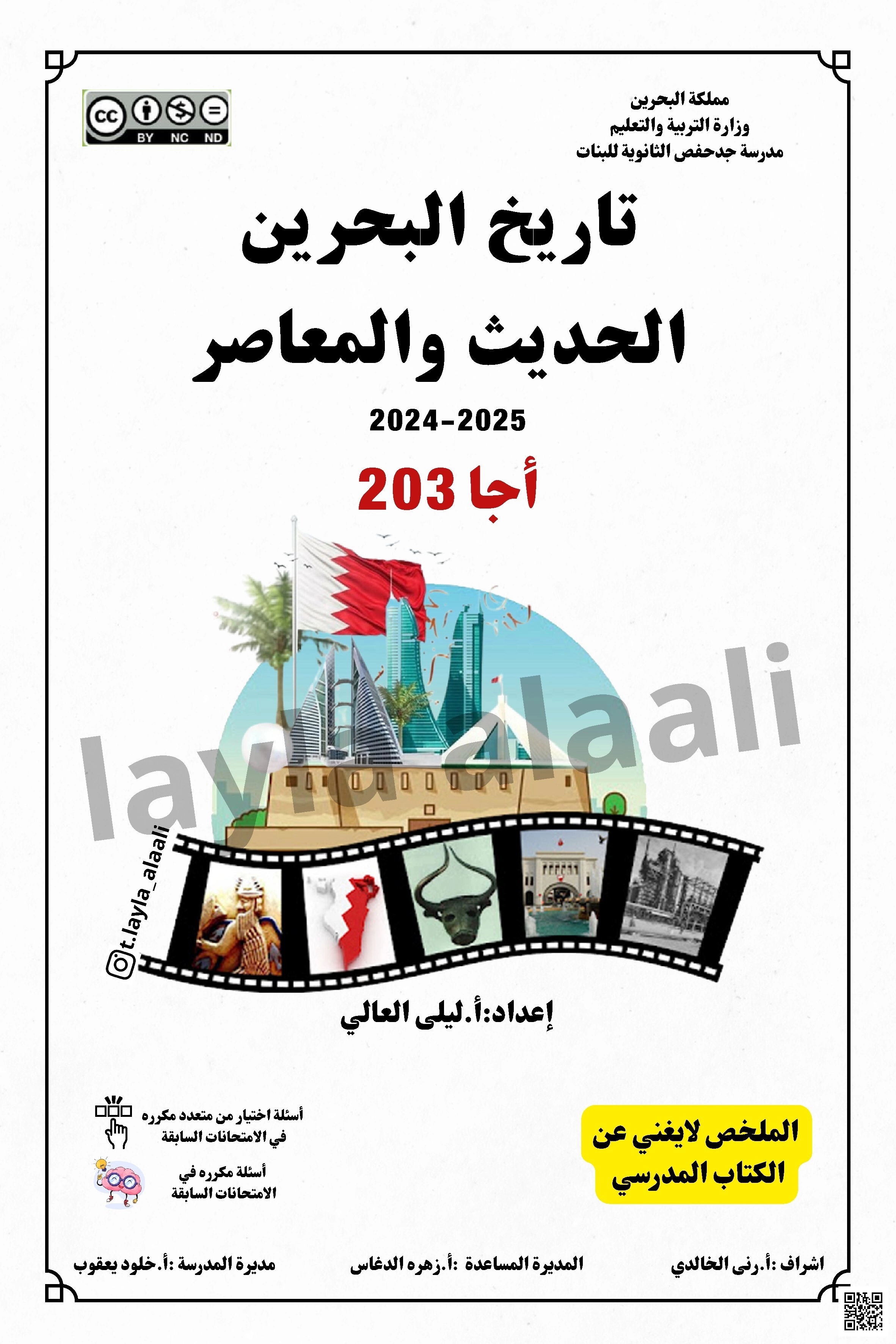 ملخص لمقرر أجا 203 تاريخ البحرين الحديث والمعاصر
