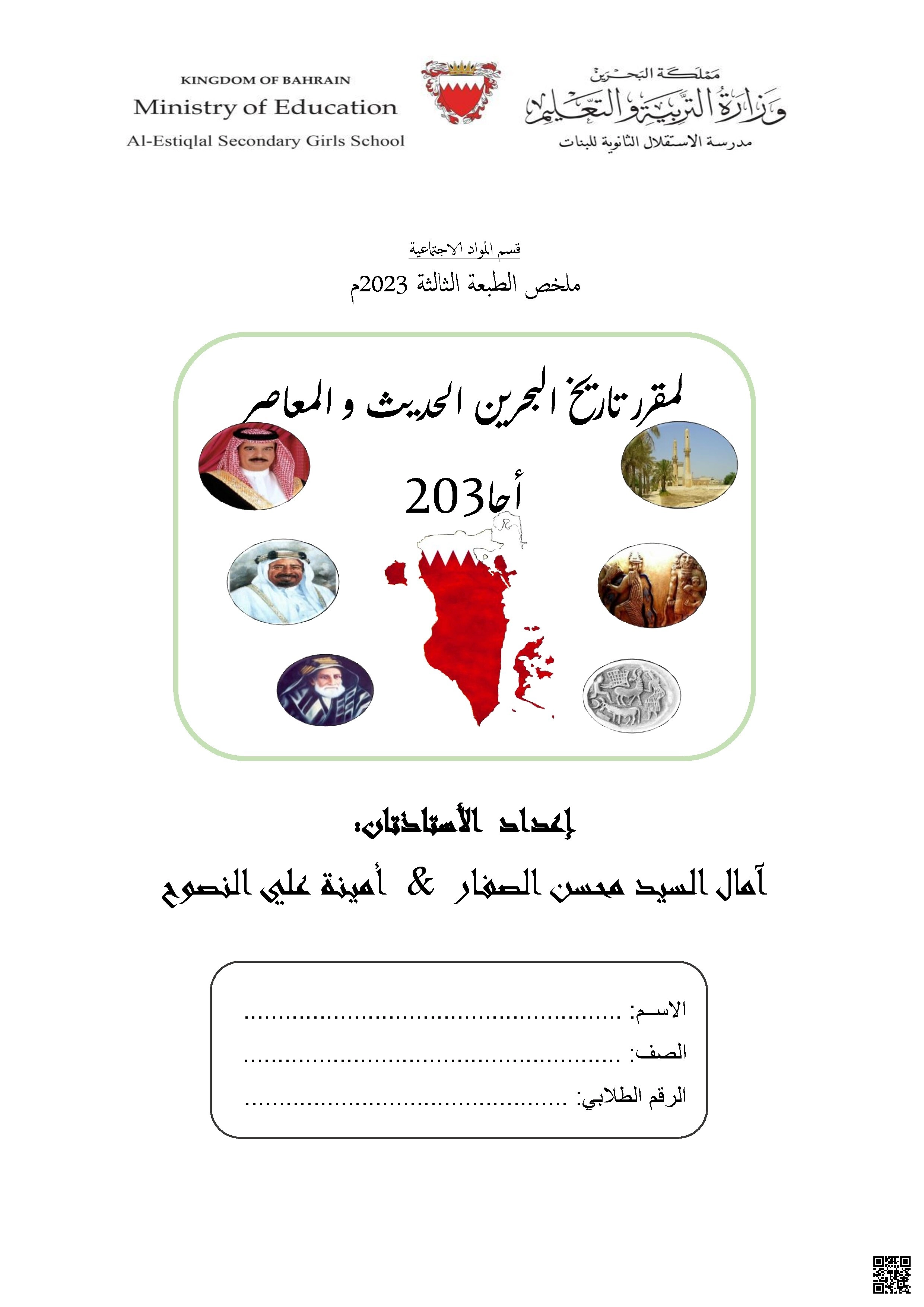 ملخص الطبعة الثالثة 2023 لمقرر تاريخ البحرين الحديث و المعاصر