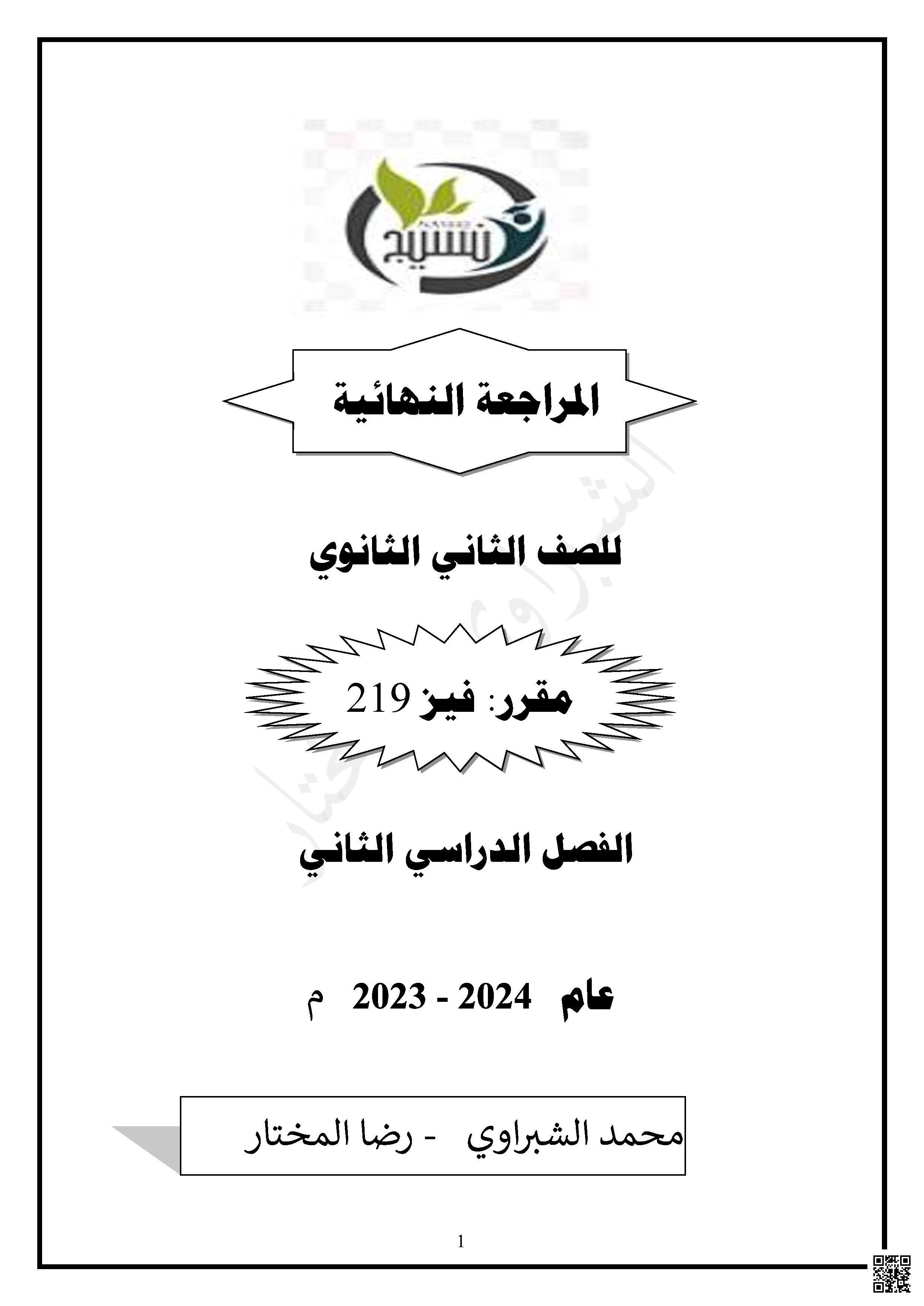 المراجعة النهائية لمقرر فيز 219