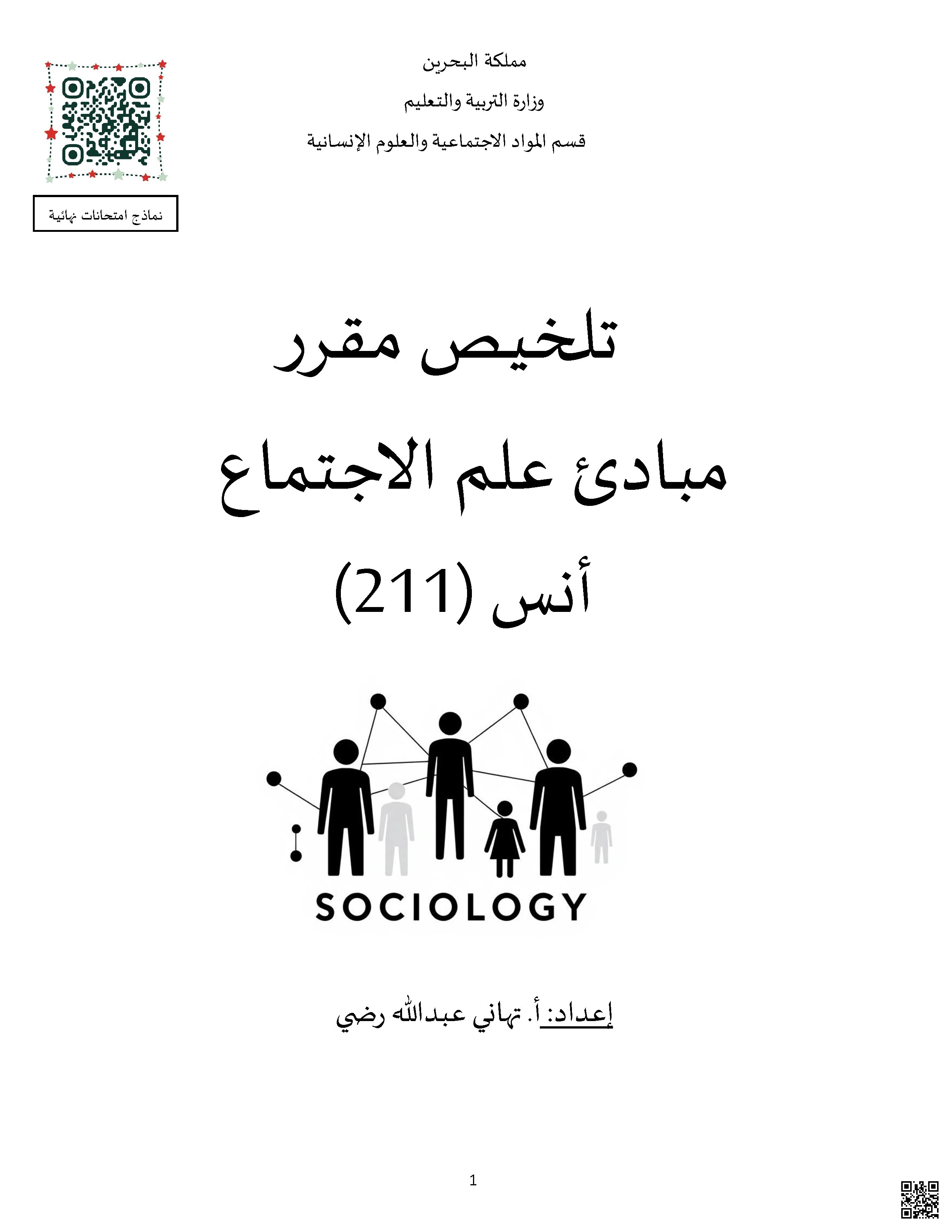 ملخص مقرر مبادئ علم الاجتماع أنس 211