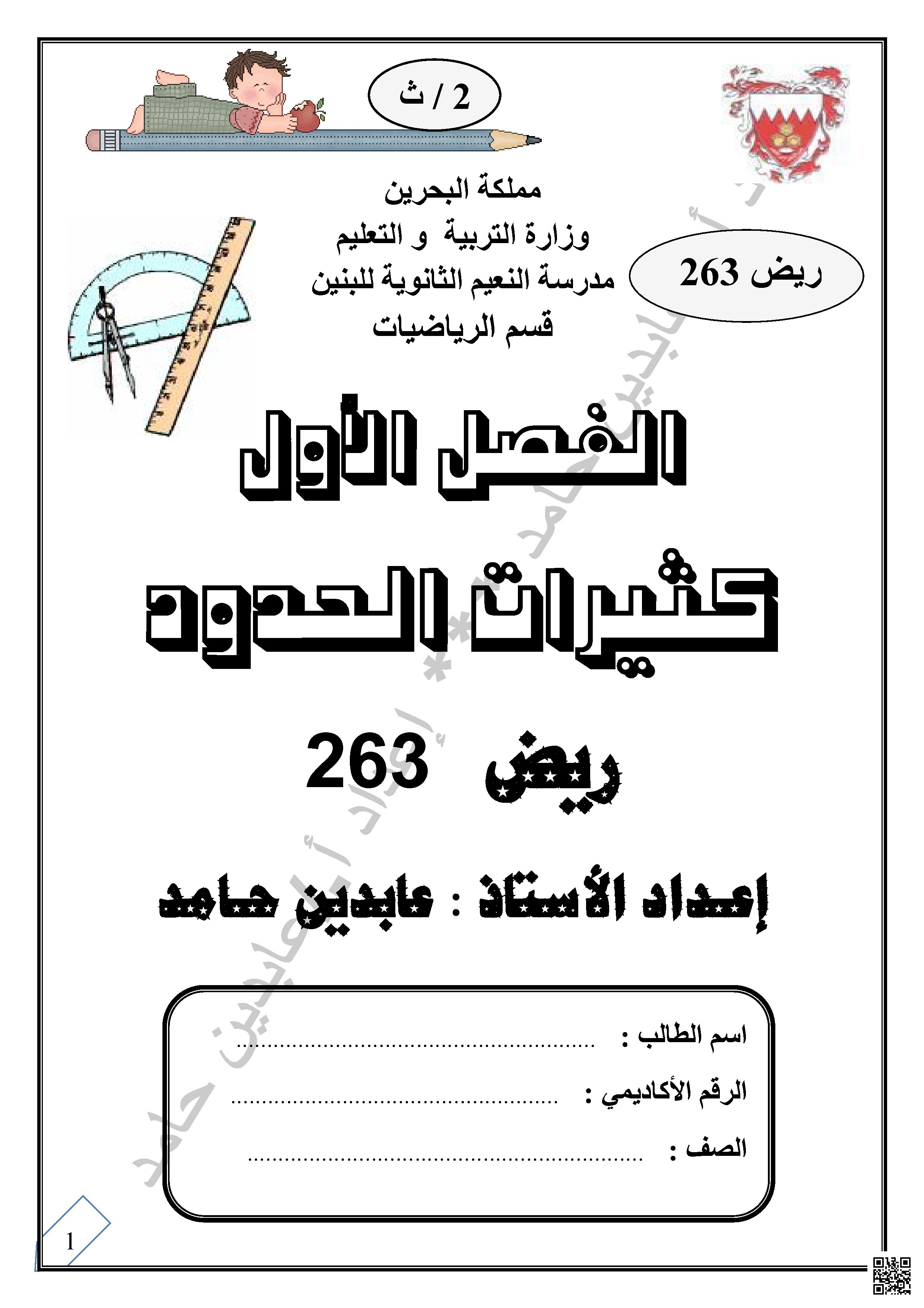 مذكرة ريض 263