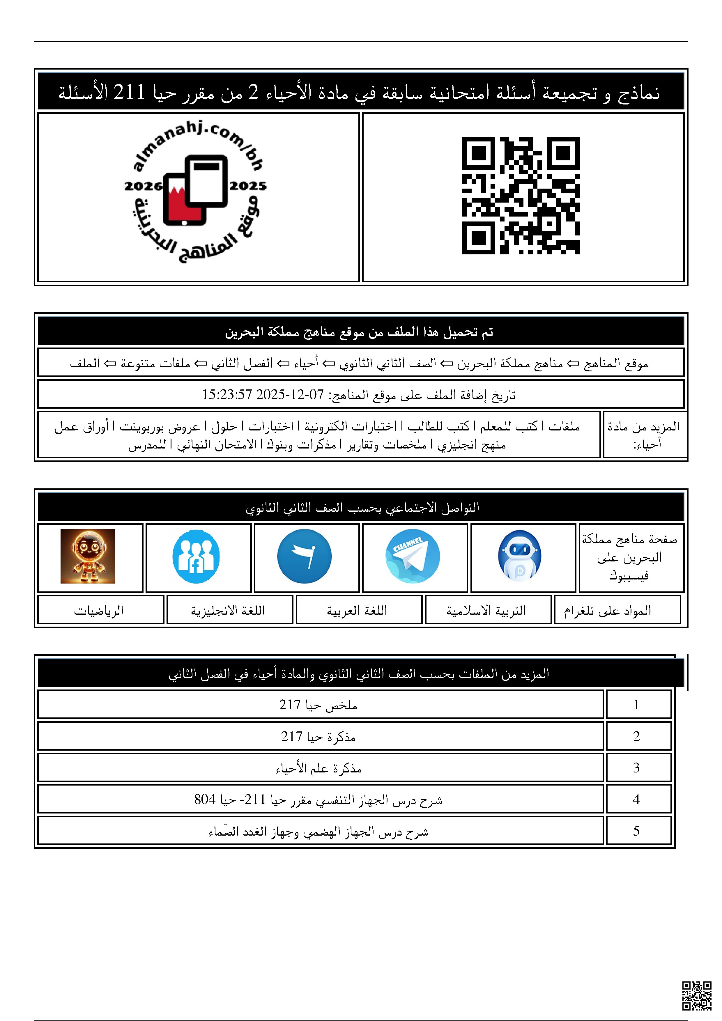 نماذج و تجميعة أسئلة امتحانية سابقة في مادة الأحياء 2 من مقرر حيا 211 الأسئلة