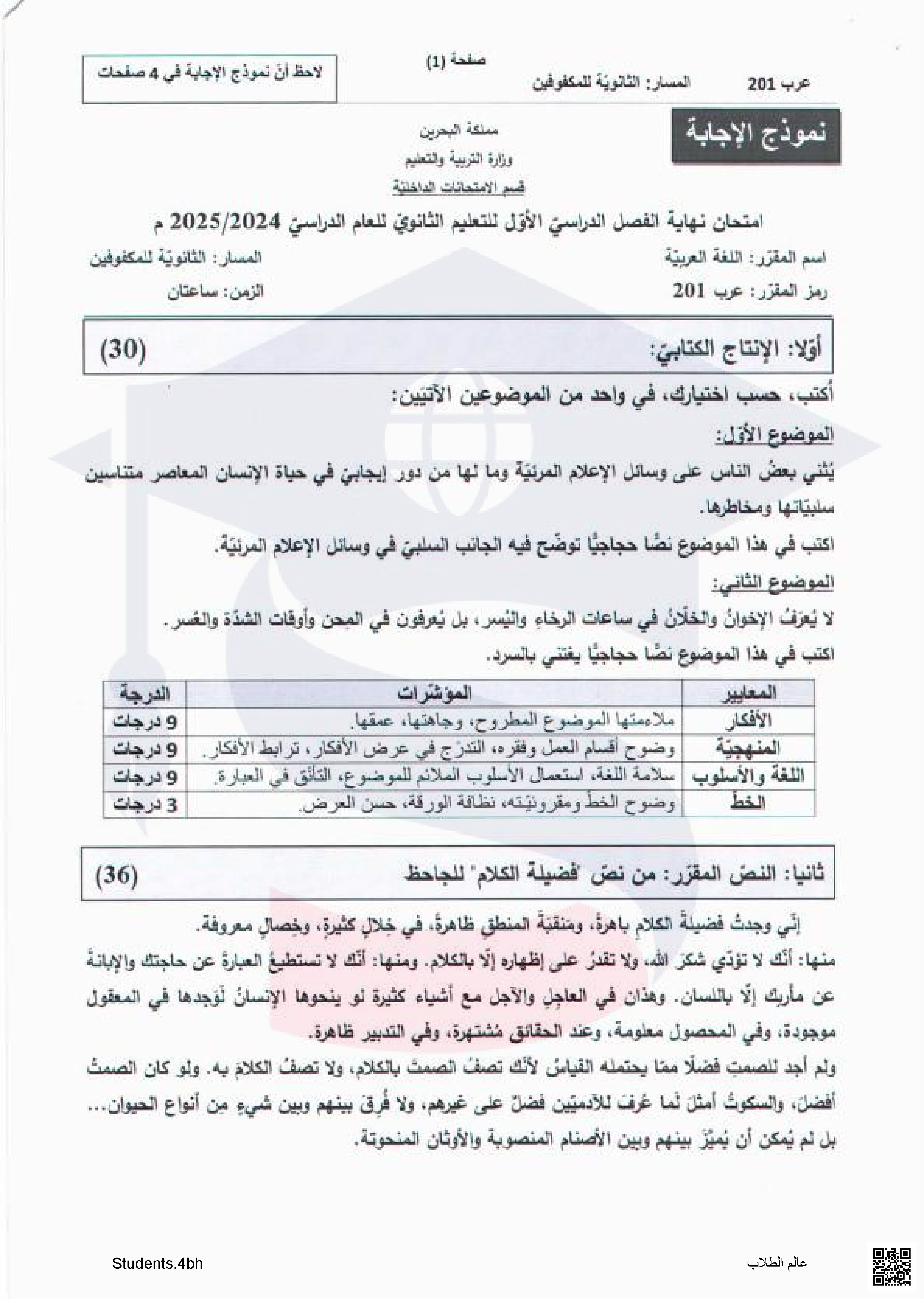 نماذج إجابات  امتحانات سابقة مقرر عرب 201 توحيد مسارات