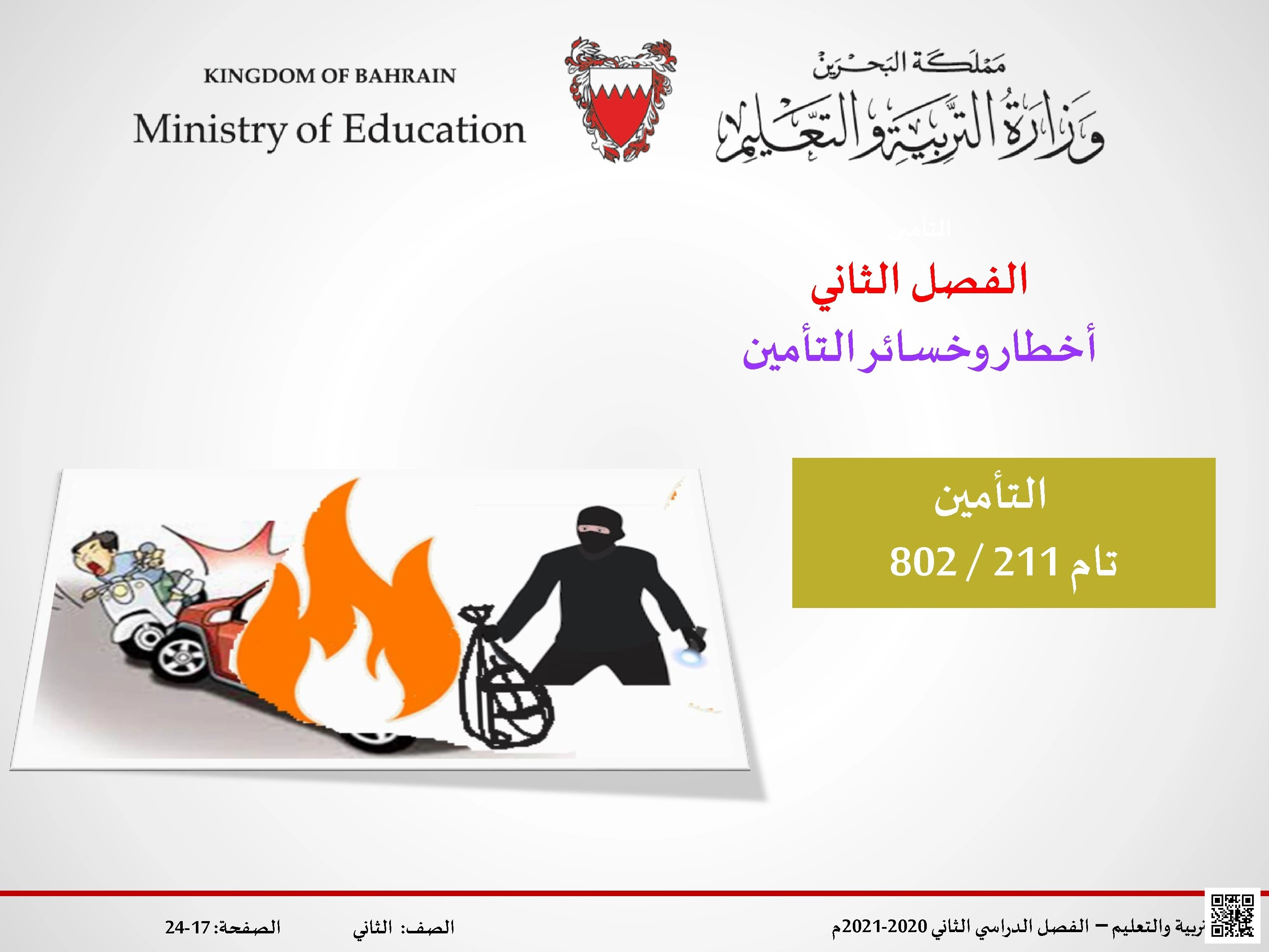 أخطار وخسائر التأمين