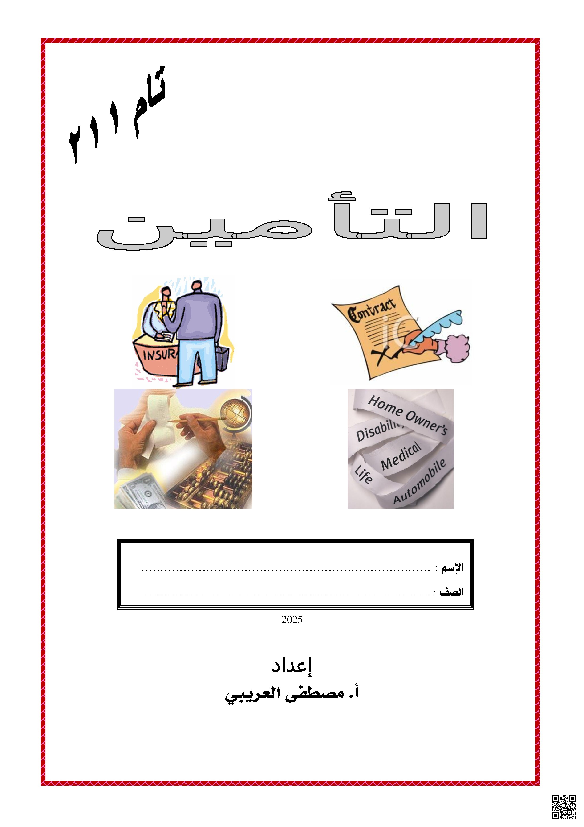 التأمين
