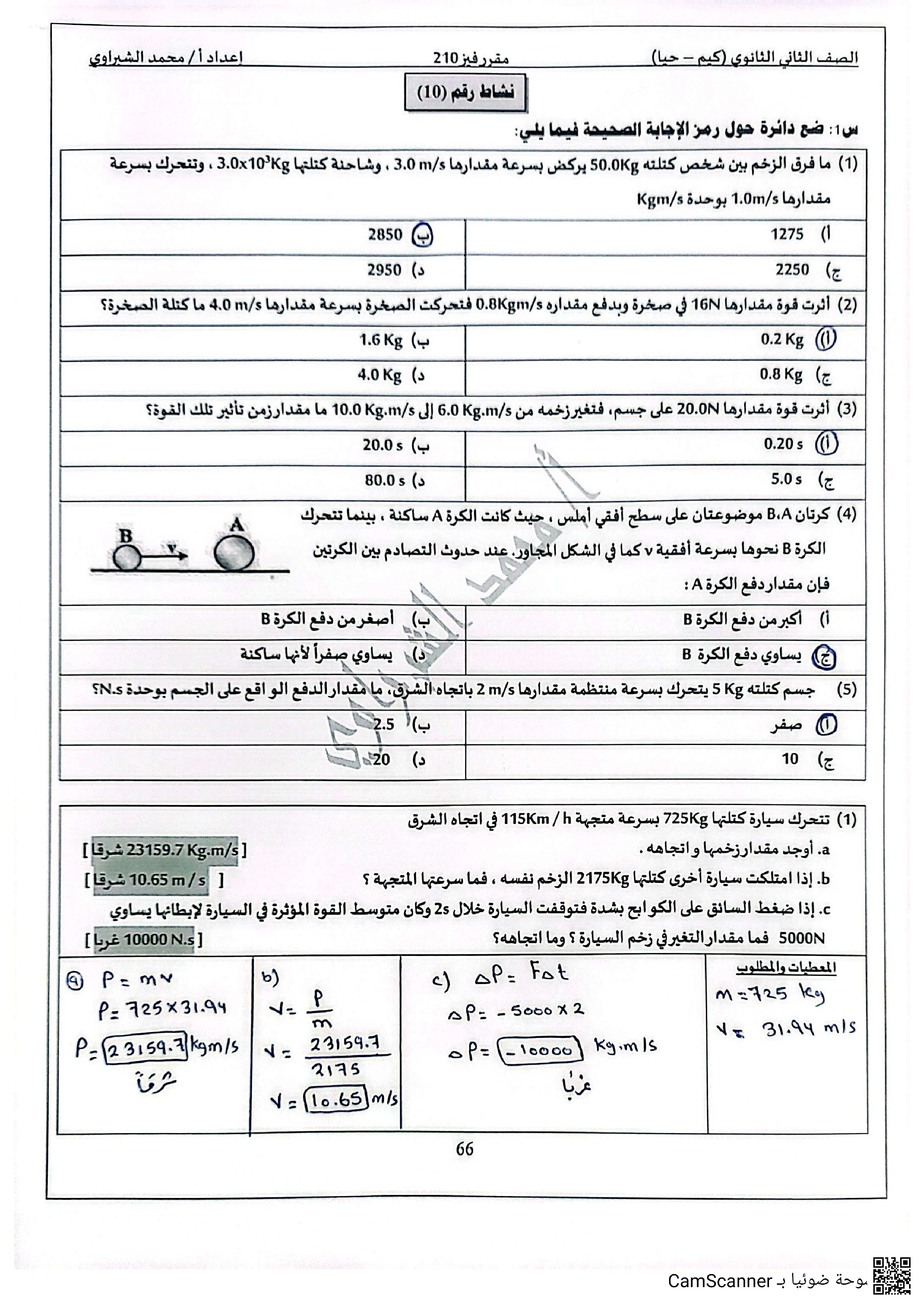 حل مسائل درس الدفع والزخم