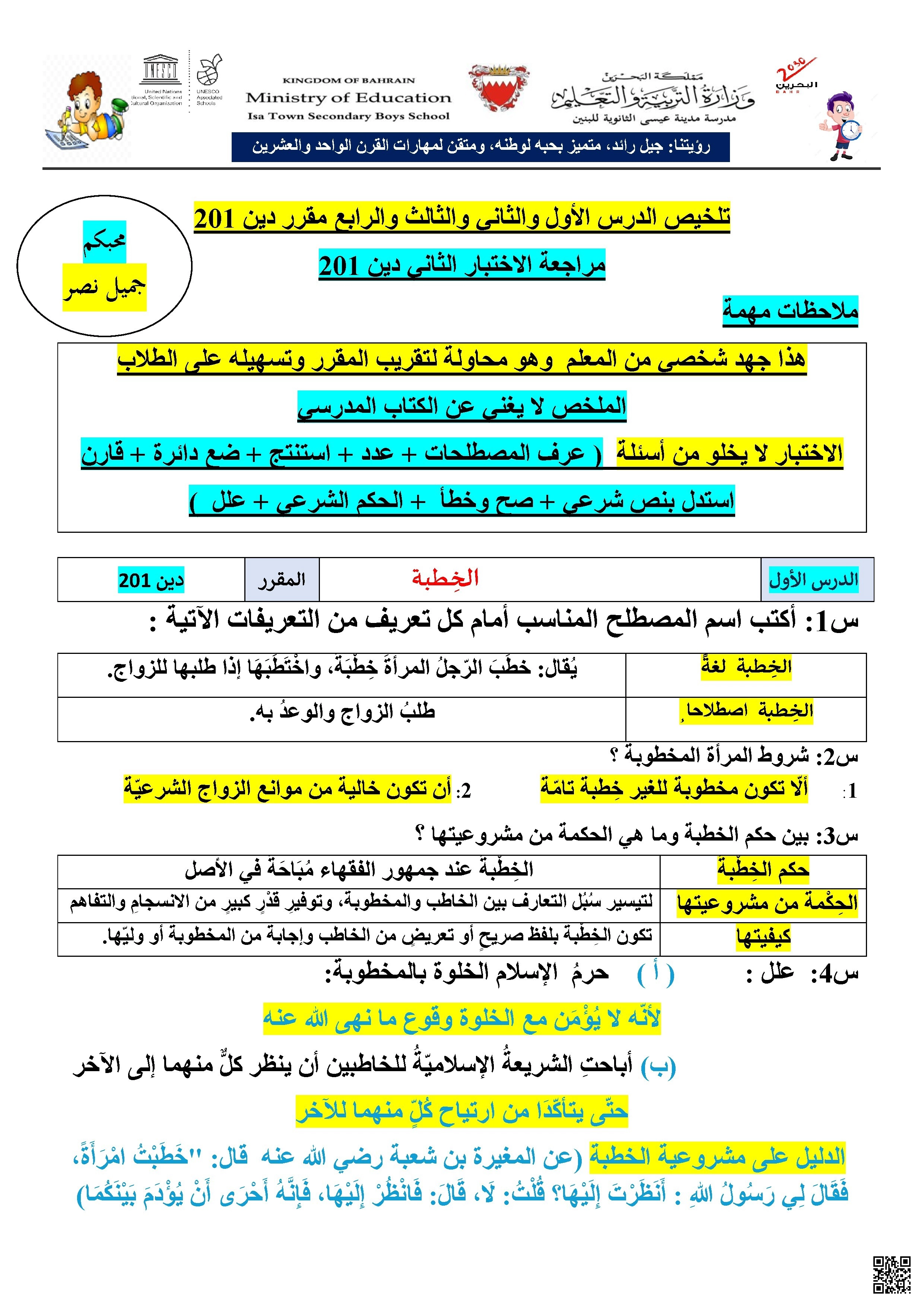 مراجعة الاختبار الثاني للصف الثاني الثانوي دين 201