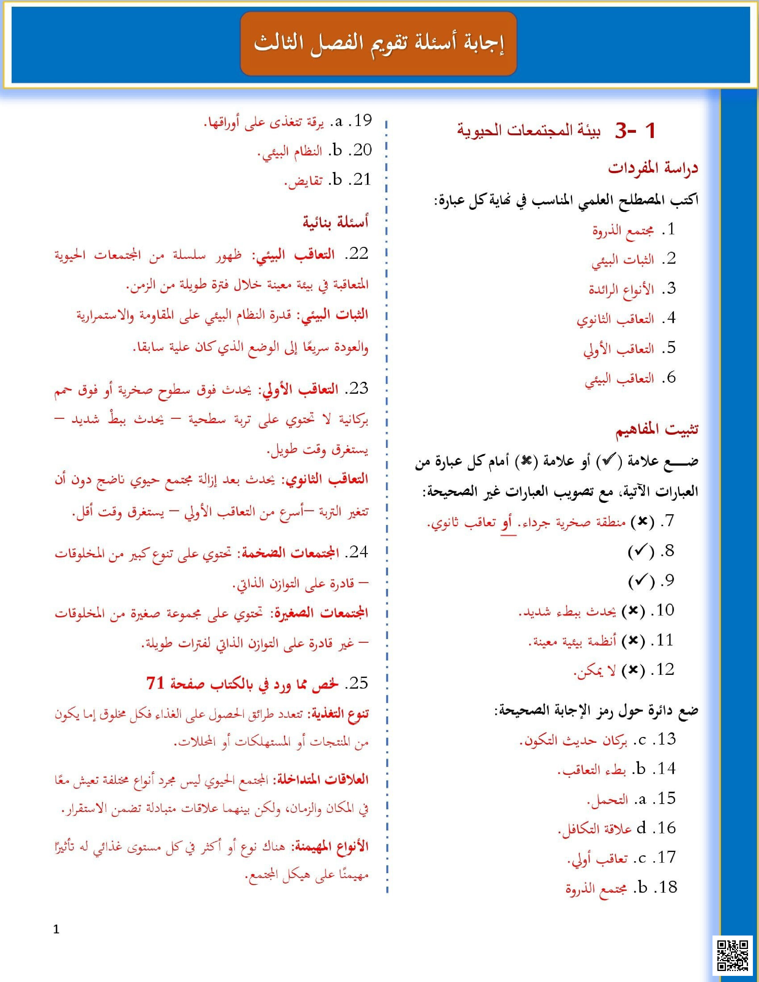 إجابة أسئلة تقويم الفصل الثالث - علوم - الصف الصف الثالث الثانوي - الفصل الفصل الثاني