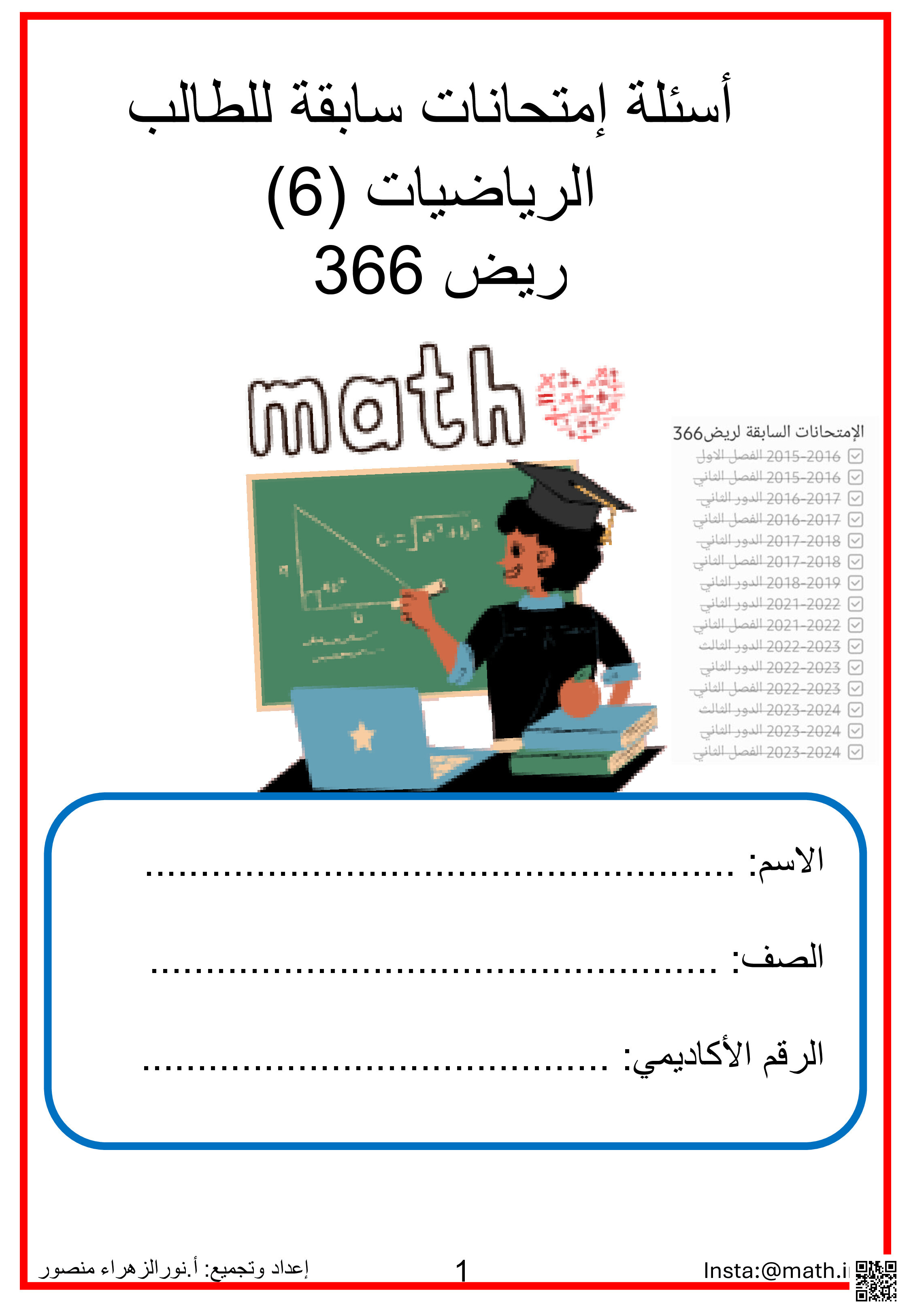 أسئلة امتحانية سابقة مقرر ريض 366 - رياضيات - الصف الصف الثالث الثانوي - الفصل الفصل الثاني